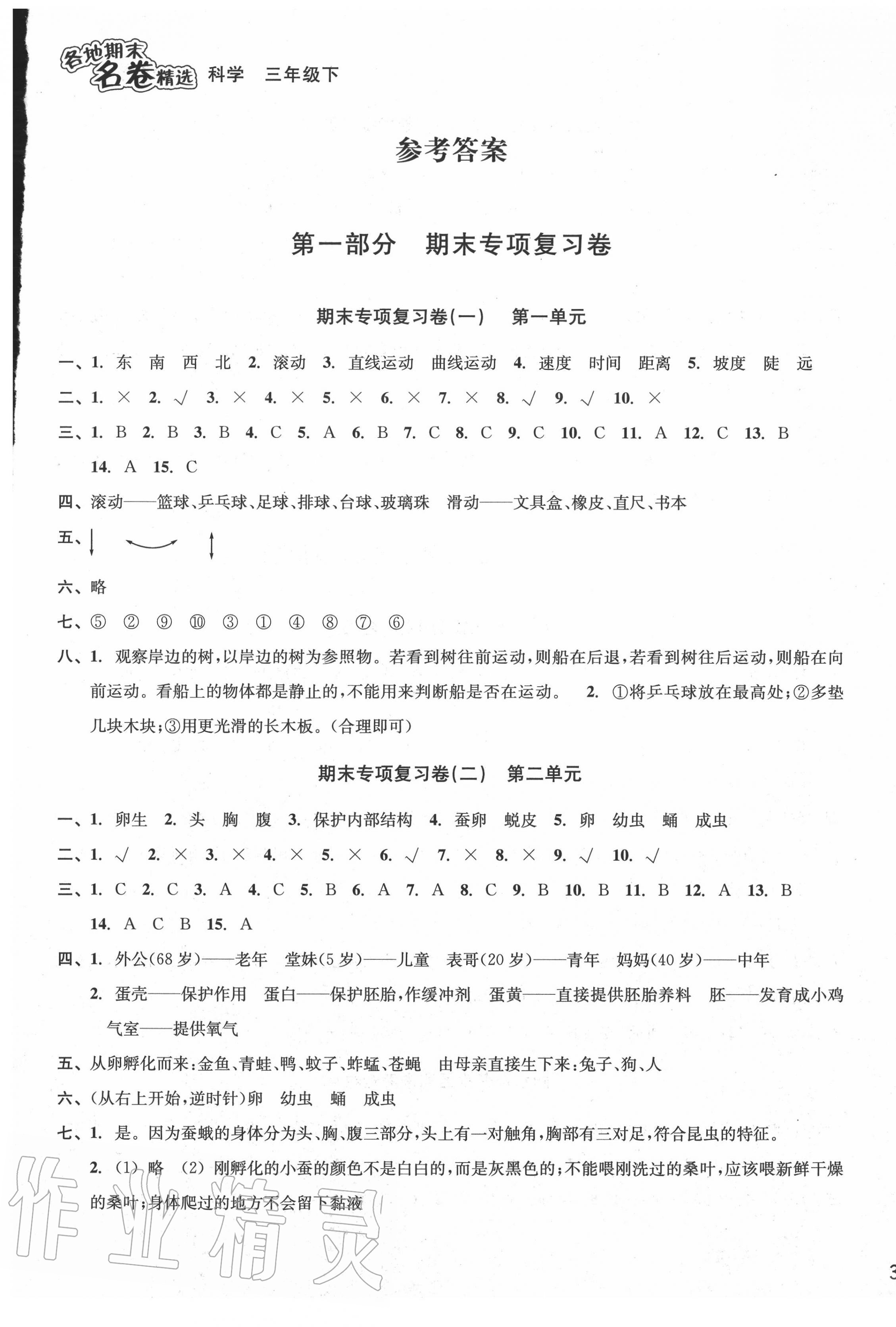 2020年各地期末名卷精选三年级科学下册 第1页