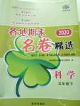 2020年各地期末名卷精選五年級科學下冊