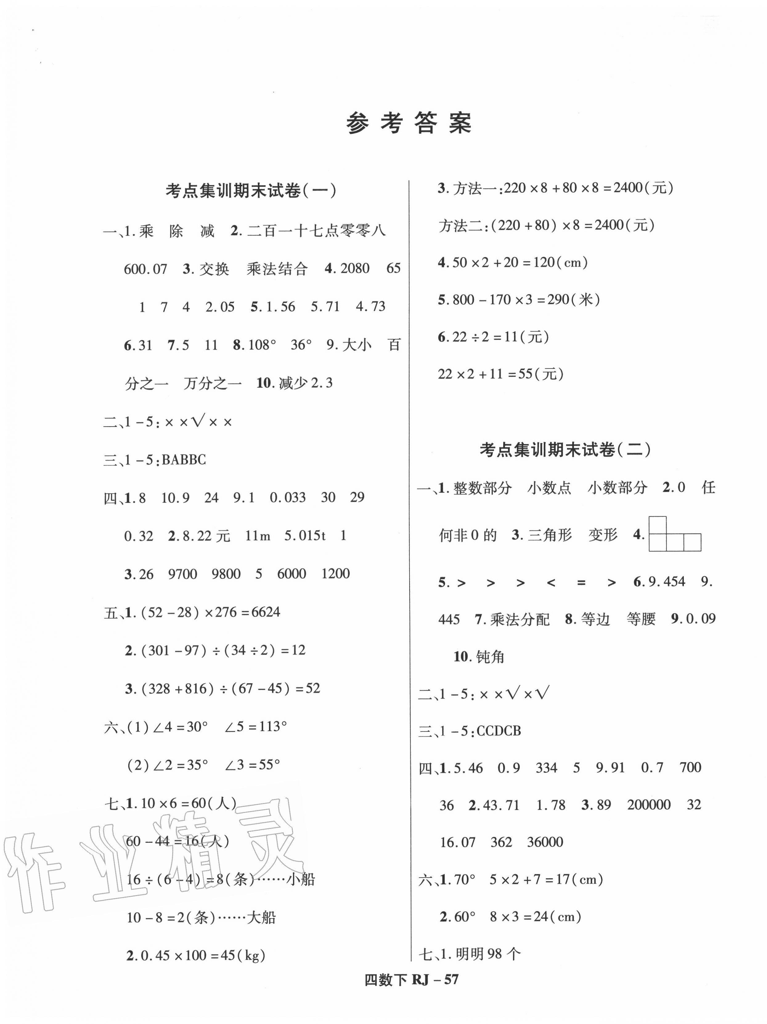 2020年尖兵題典期末練四年級數學下冊人教版 第1頁