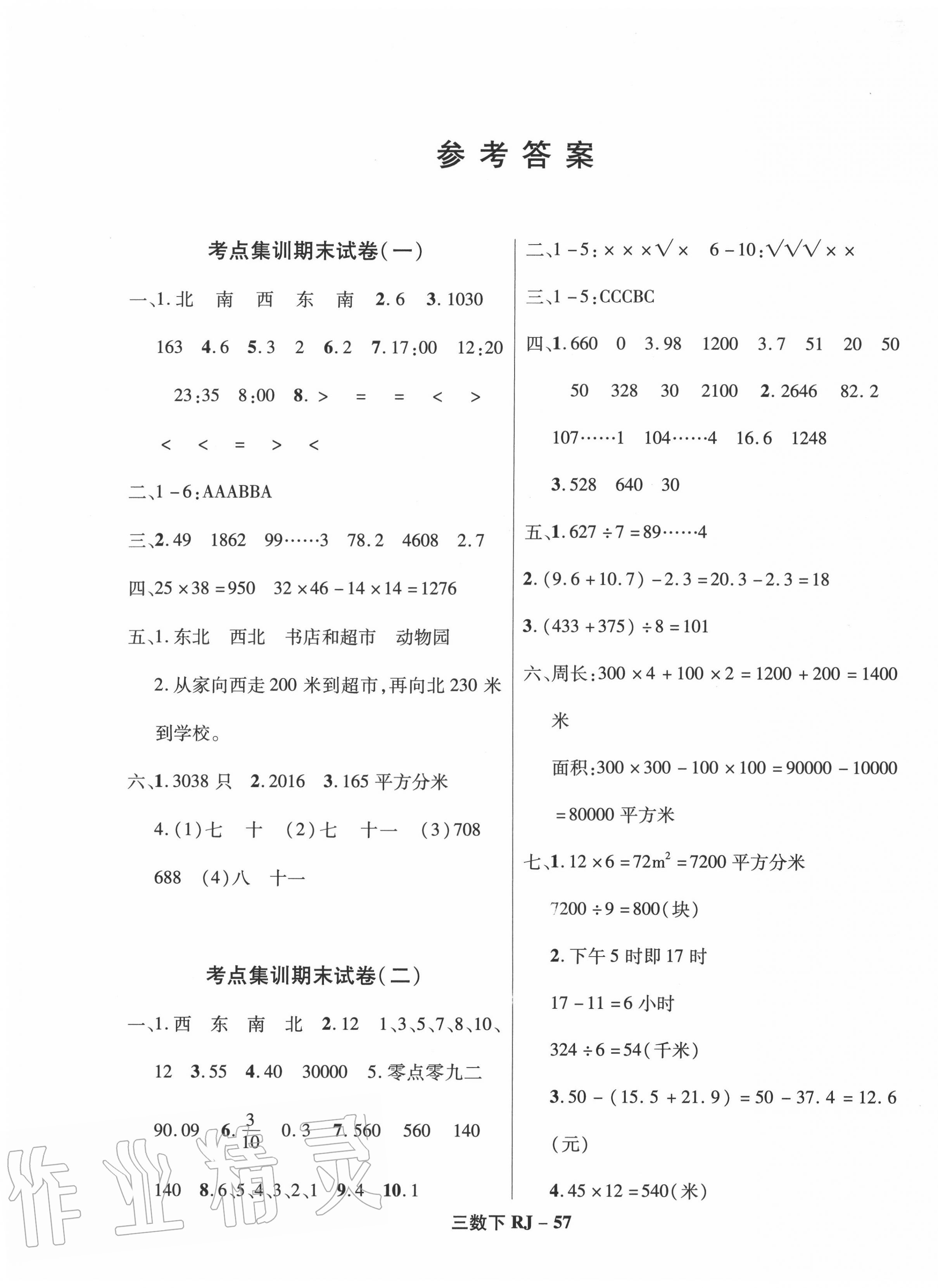 2020年尖兵題典期末練三年級數學下冊人教版 第1頁