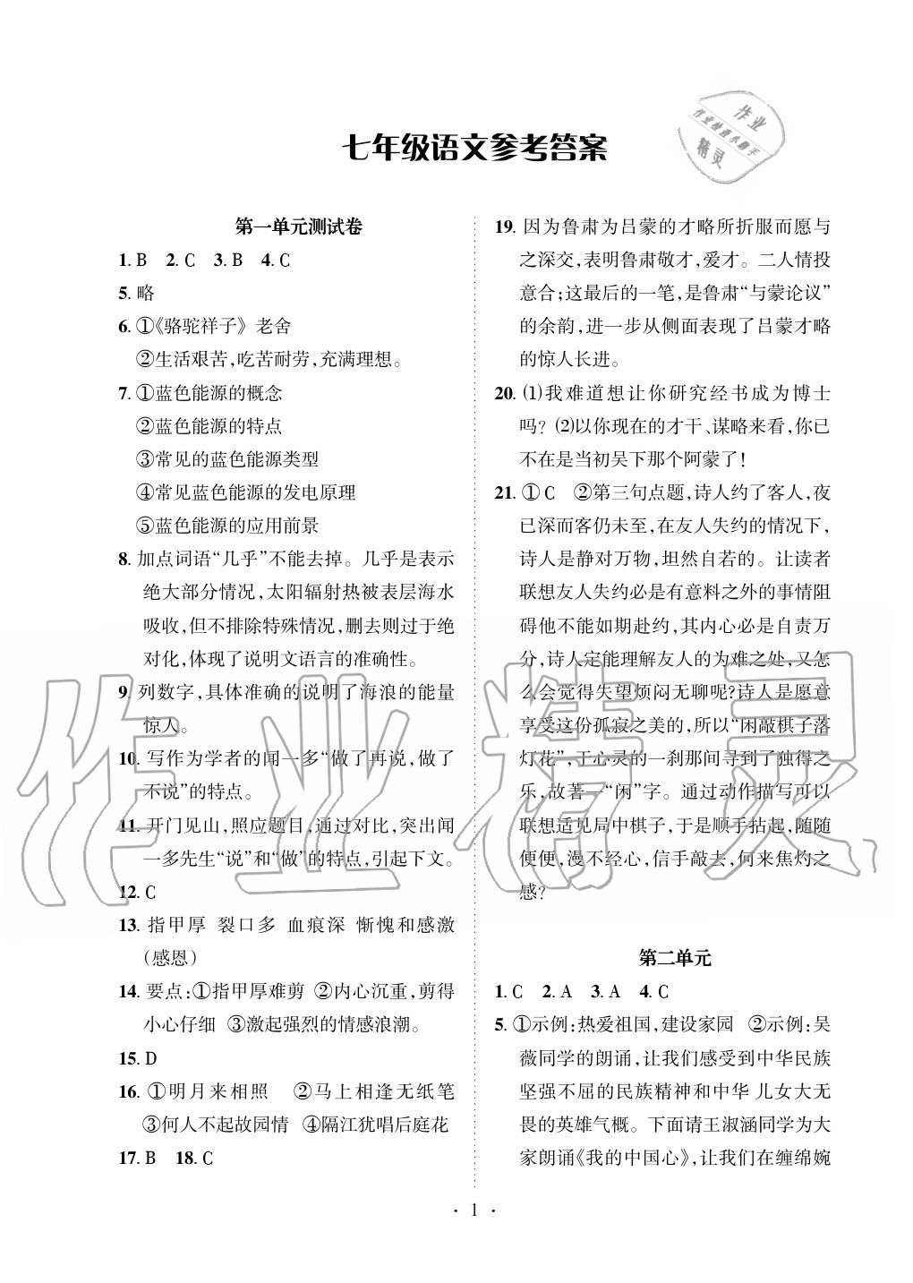 2020年中學(xué)新課程達(dá)標(biāo)檢測(cè)七年級(jí)下冊(cè) 參考答案第1頁(yè)