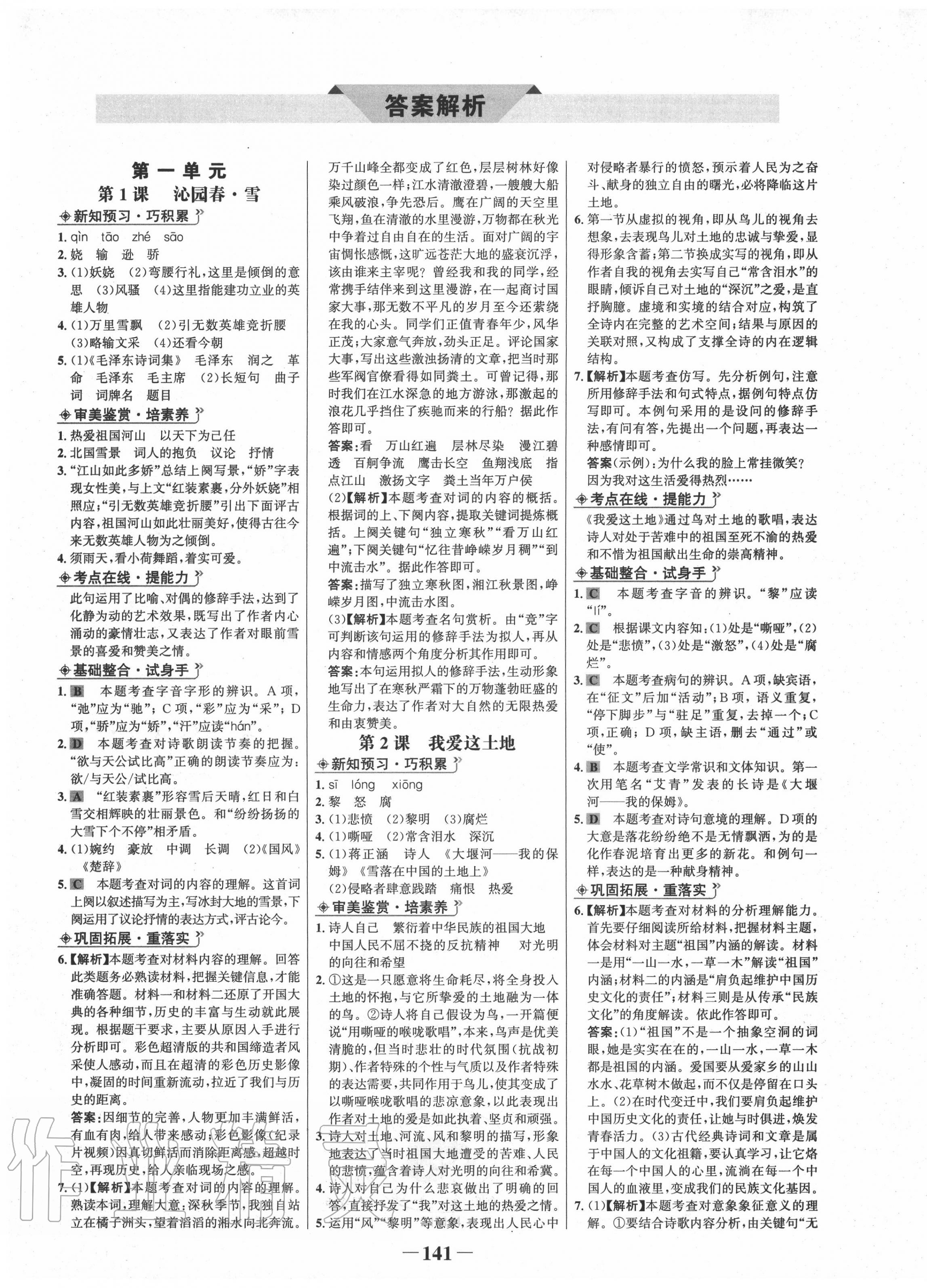 2020年世紀(jì)金榜金榜學(xué)案九年級語文上冊人教版 第1頁