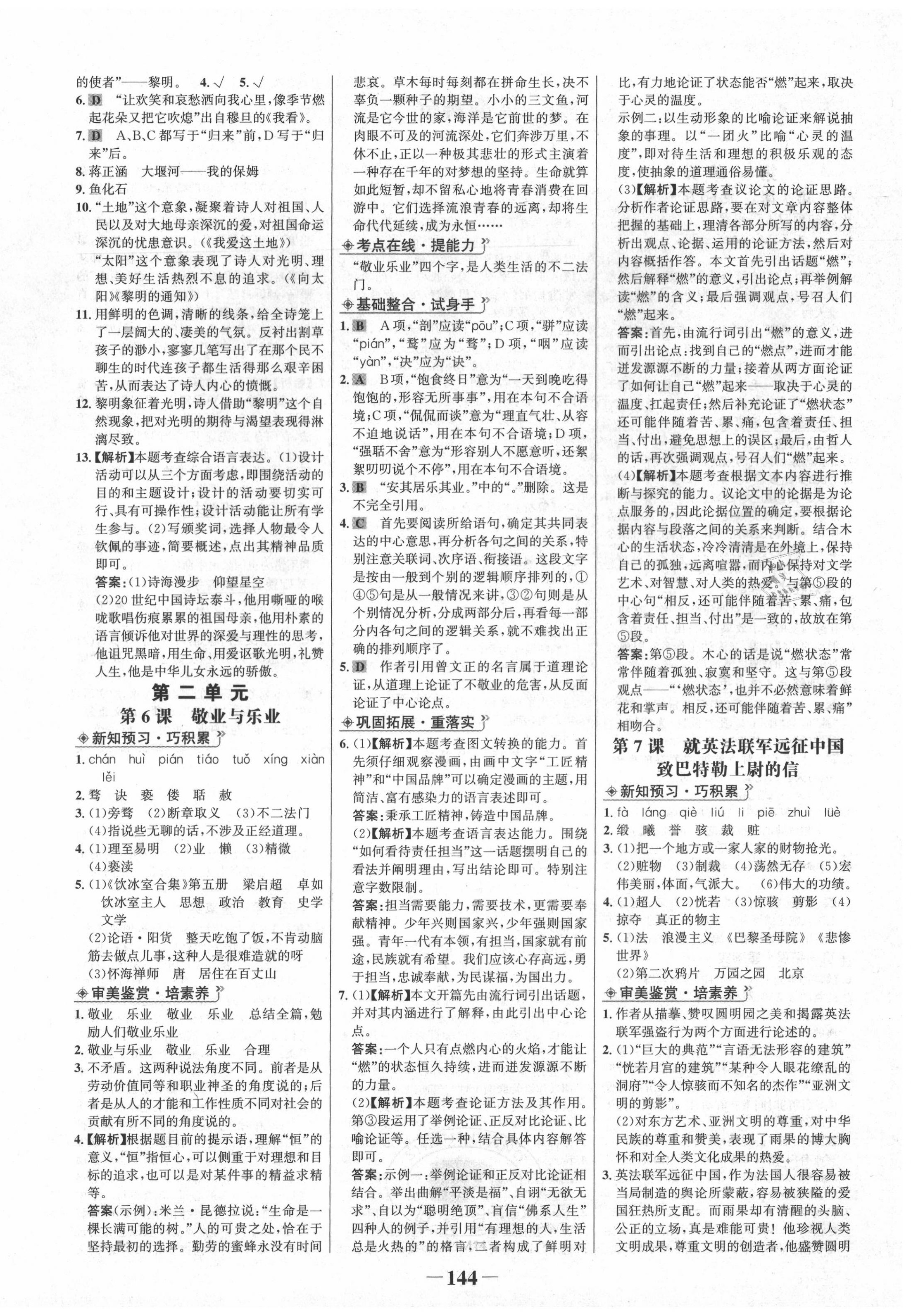 2020年世紀(jì)金榜金榜學(xué)案九年級(jí)語(yǔ)文上冊(cè)人教版 第4頁(yè)