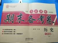 2020年高分演練期末備考卷七年級(jí)歷史下冊(cè)人教版