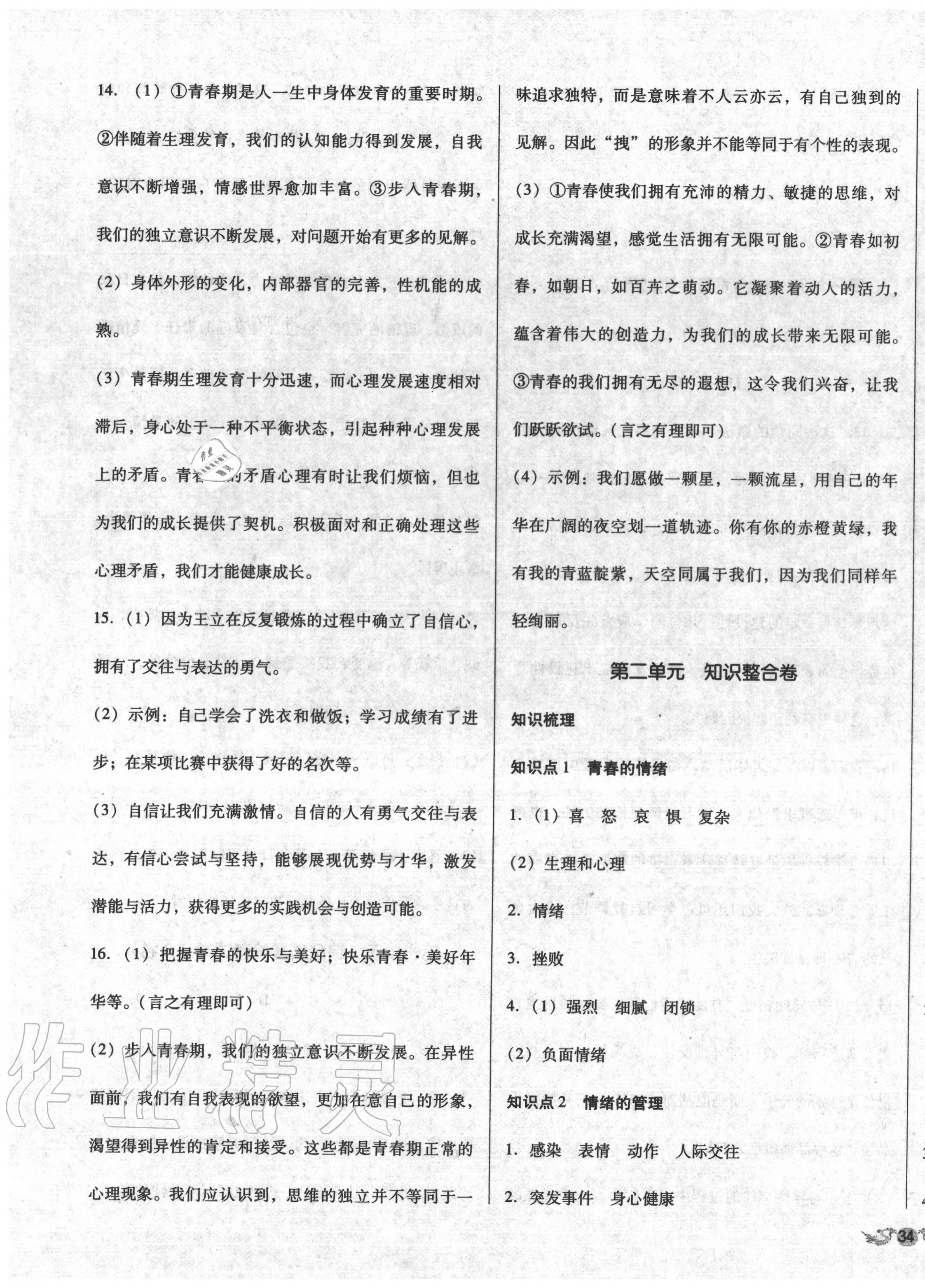 2020年單元加期末復(fù)習(xí)與測試七年級道德與法治下冊人教版 第3頁