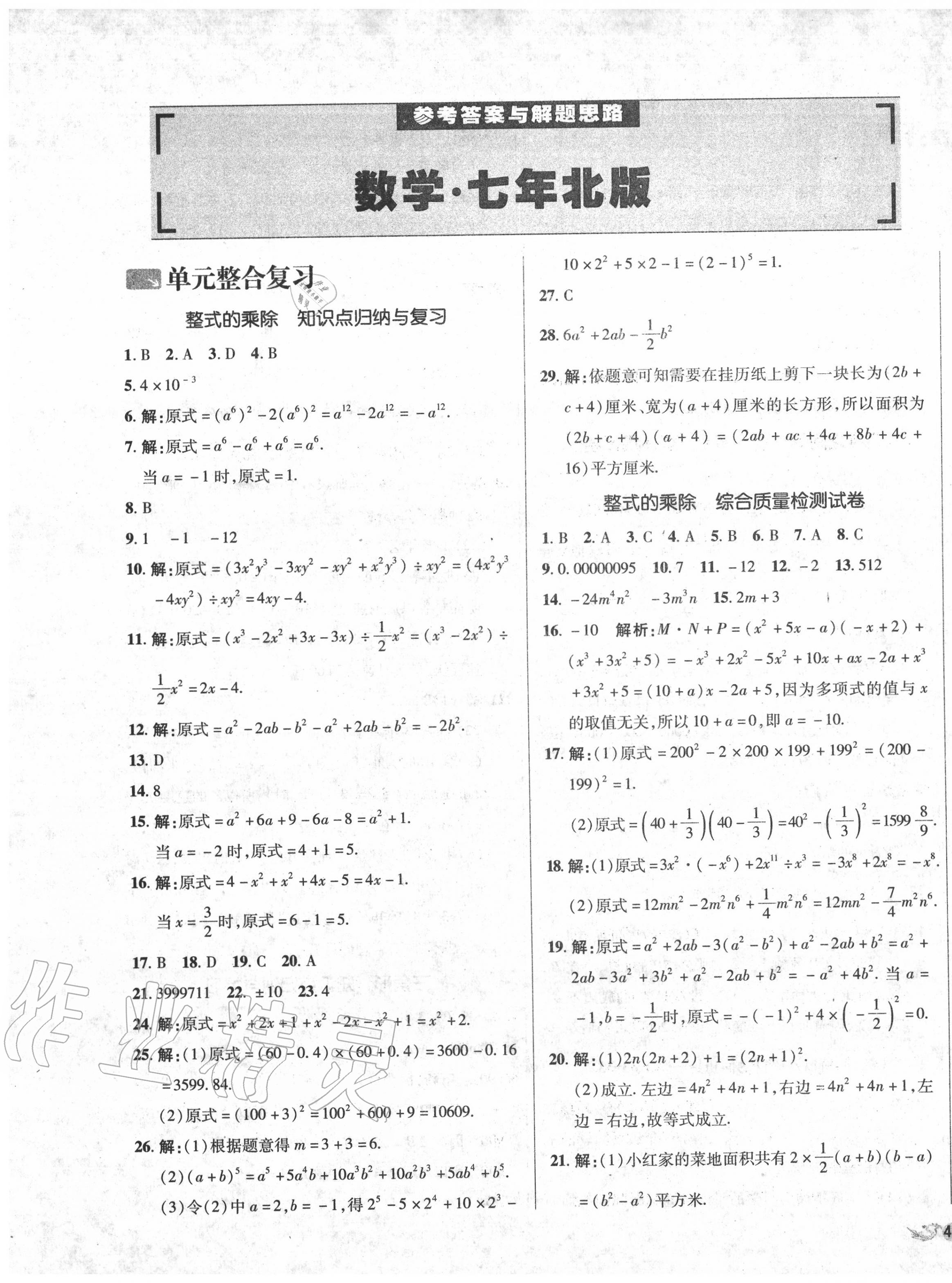 2020年單元加期末復(fù)習(xí)與測(cè)試七年級(jí)數(shù)學(xué)下冊(cè)北師大版 第1頁