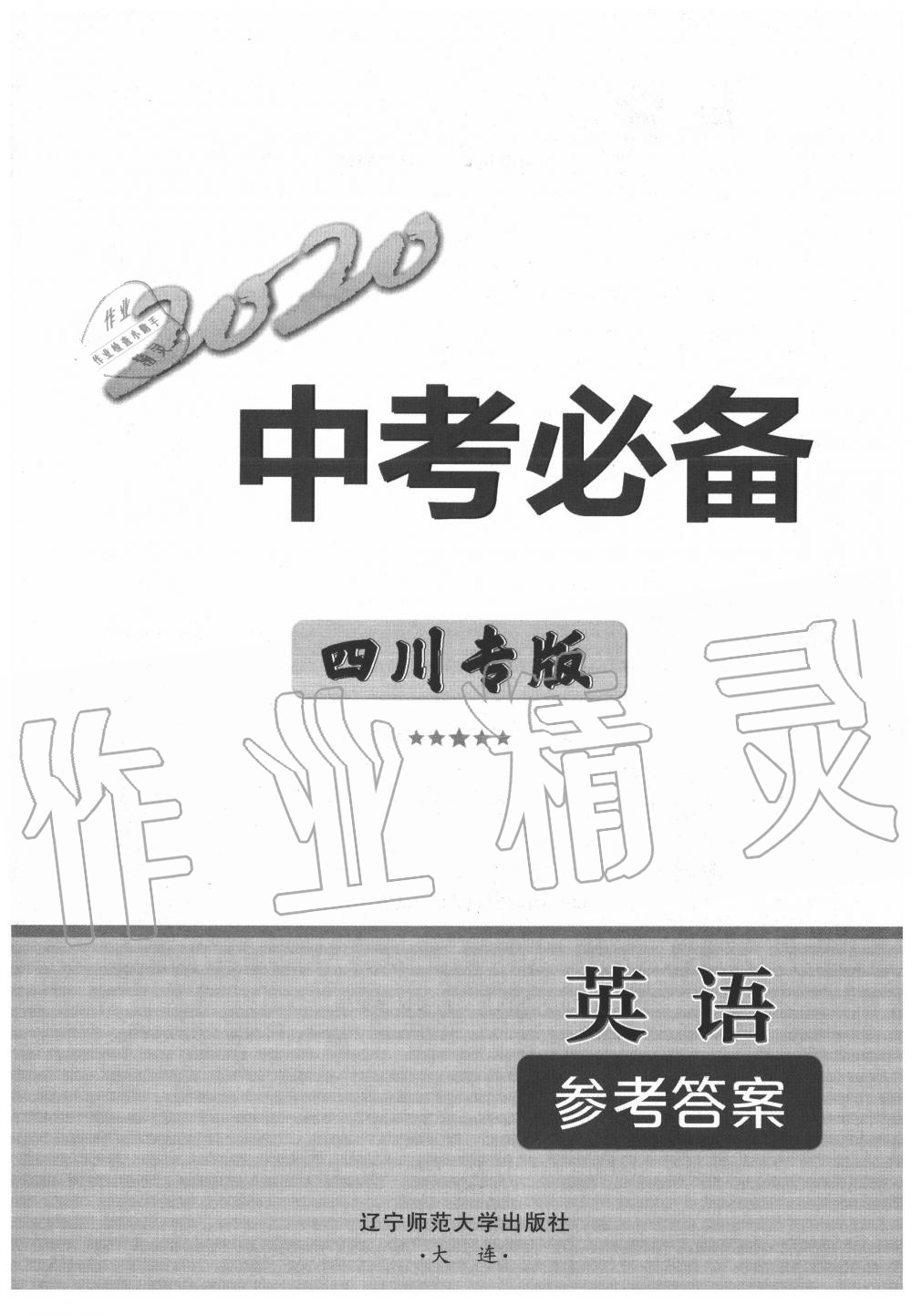 2020年中考必备英语四川专版 第1页