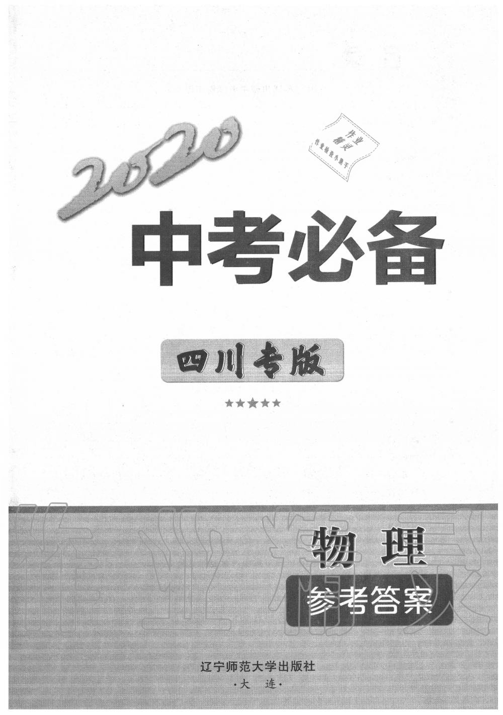 2020年中考必備物理四川專版 第1頁