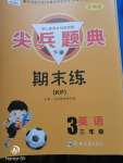 2020年尖兵題典期末練三年級英語下冊科普版