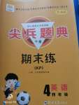 2020年尖兵題典期末練四年級英語下冊科普版