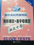 2020年初中英語(yǔ)星級(jí)訓(xùn)練完形填空加首字母填空八年級(jí)