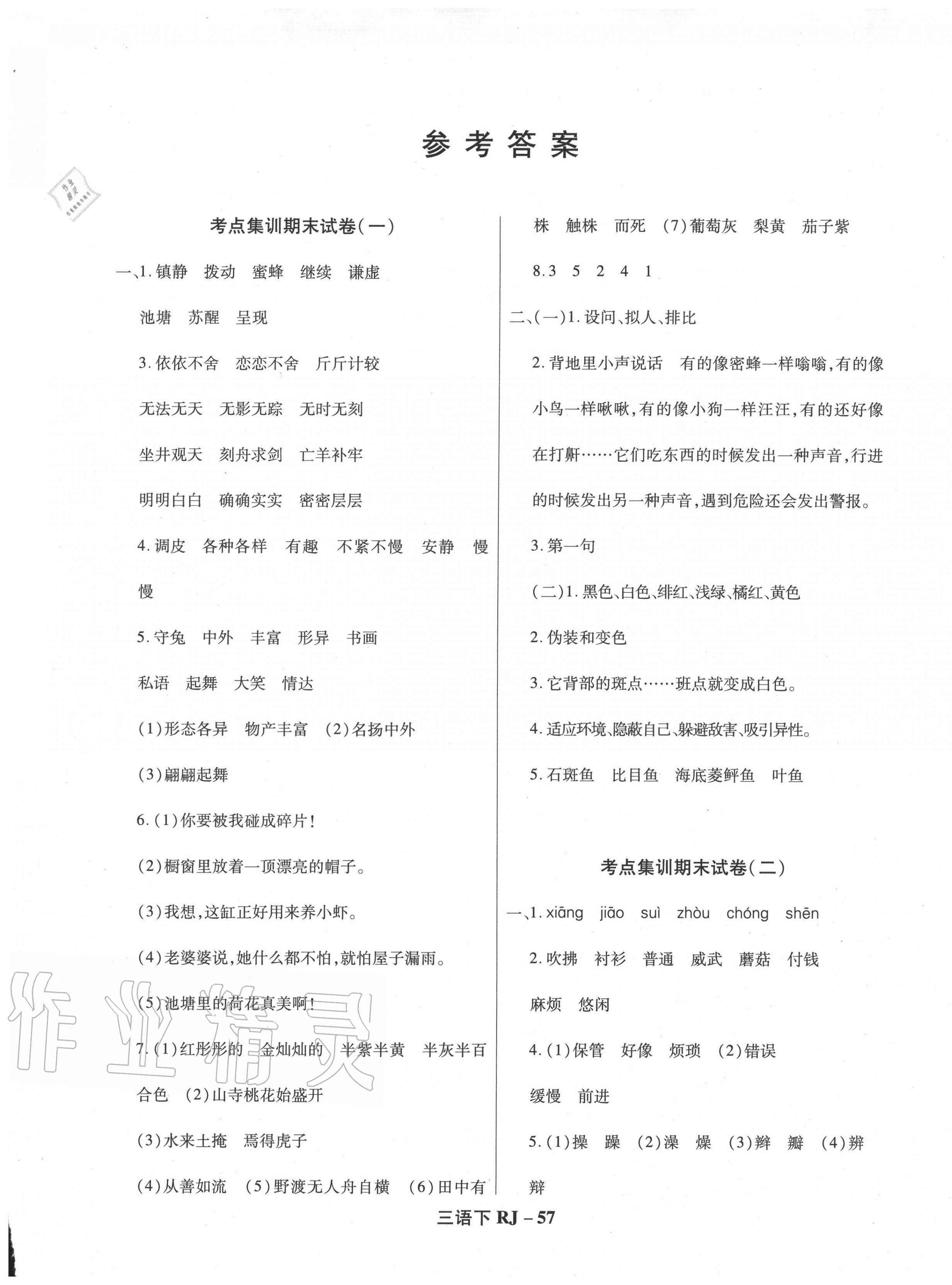 2020年尖兵題典期末練三年級語文下冊人教版 第1頁
