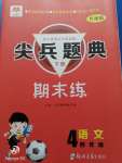 2020年尖兵題典期末練四年級(jí)語(yǔ)文下冊(cè)人教版