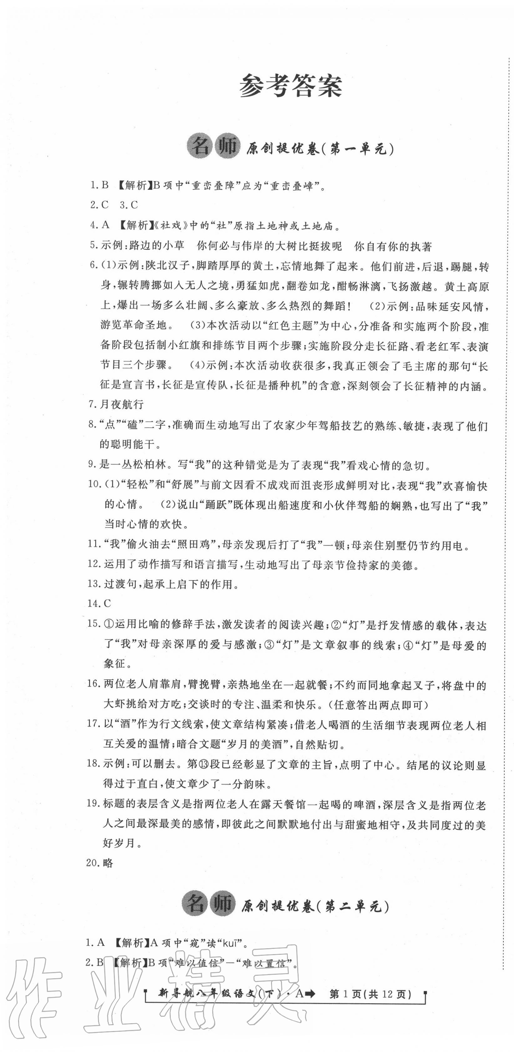 2020年新導航一線密卷八年級語文下冊人教版 第1頁