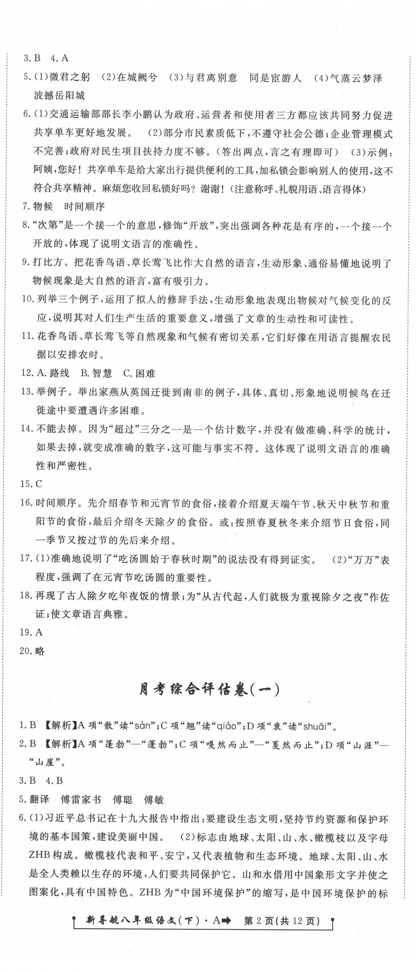 2020年新導(dǎo)航一線密卷八年級語文下冊人教版 第2頁