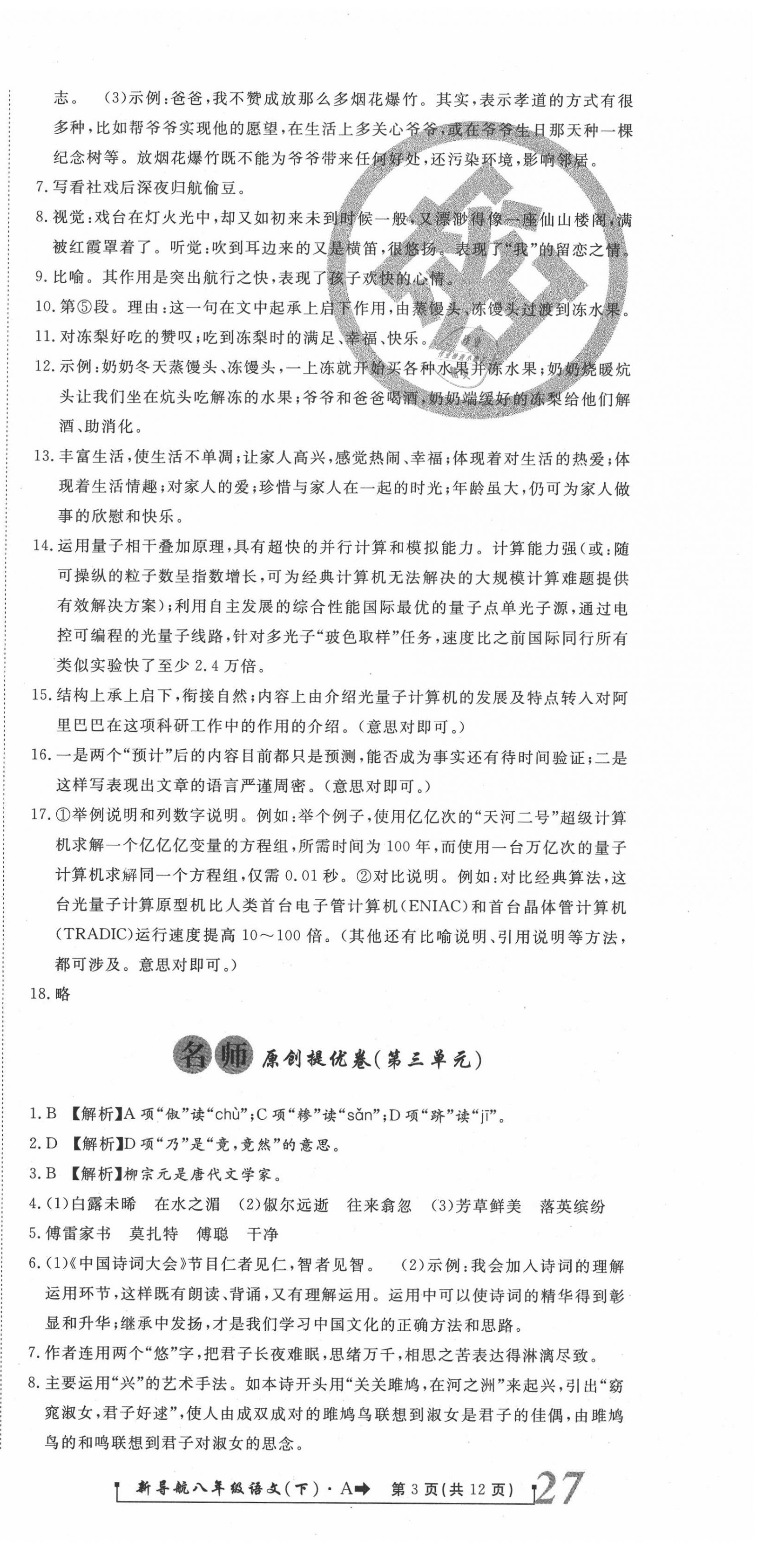 2020年新導(dǎo)航一線密卷八年級語文下冊人教版 第3頁