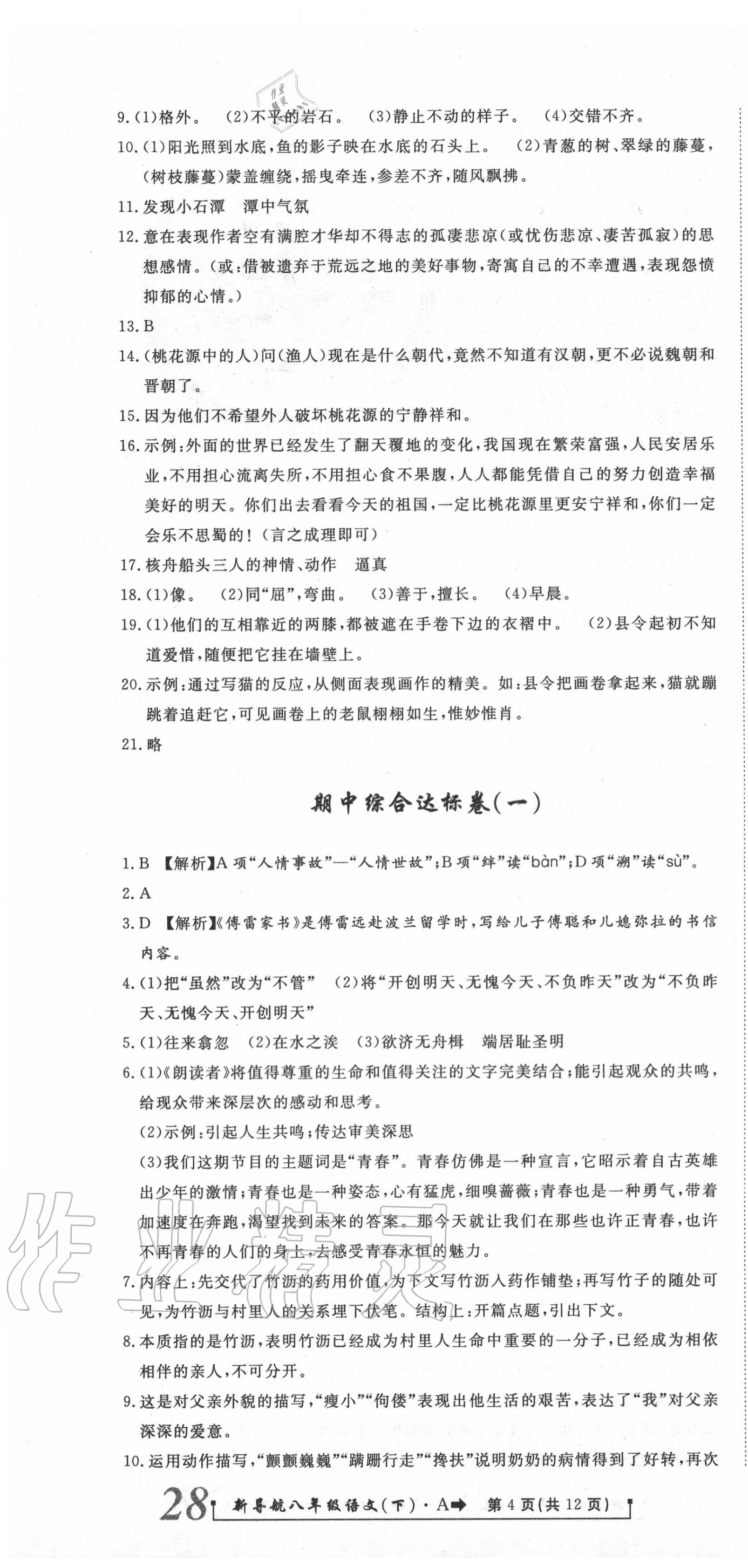 2020年新導(dǎo)航一線密卷八年級(jí)語(yǔ)文下冊(cè)人教版 第4頁(yè)