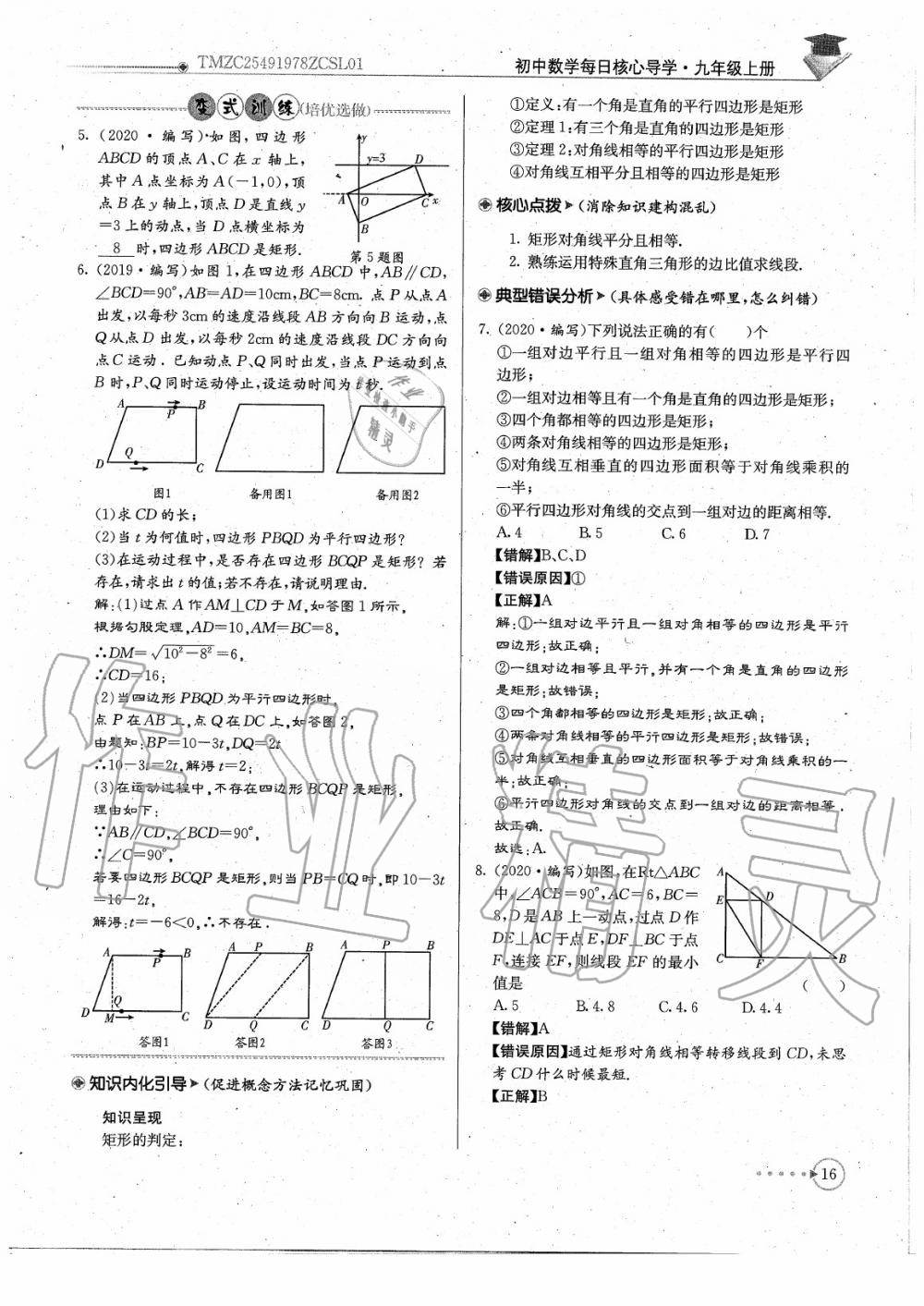 2020年初中數(shù)學(xué)每日核心導(dǎo)學(xué)九年級(jí)上冊(cè)北師大版 參考答案第18頁(yè)