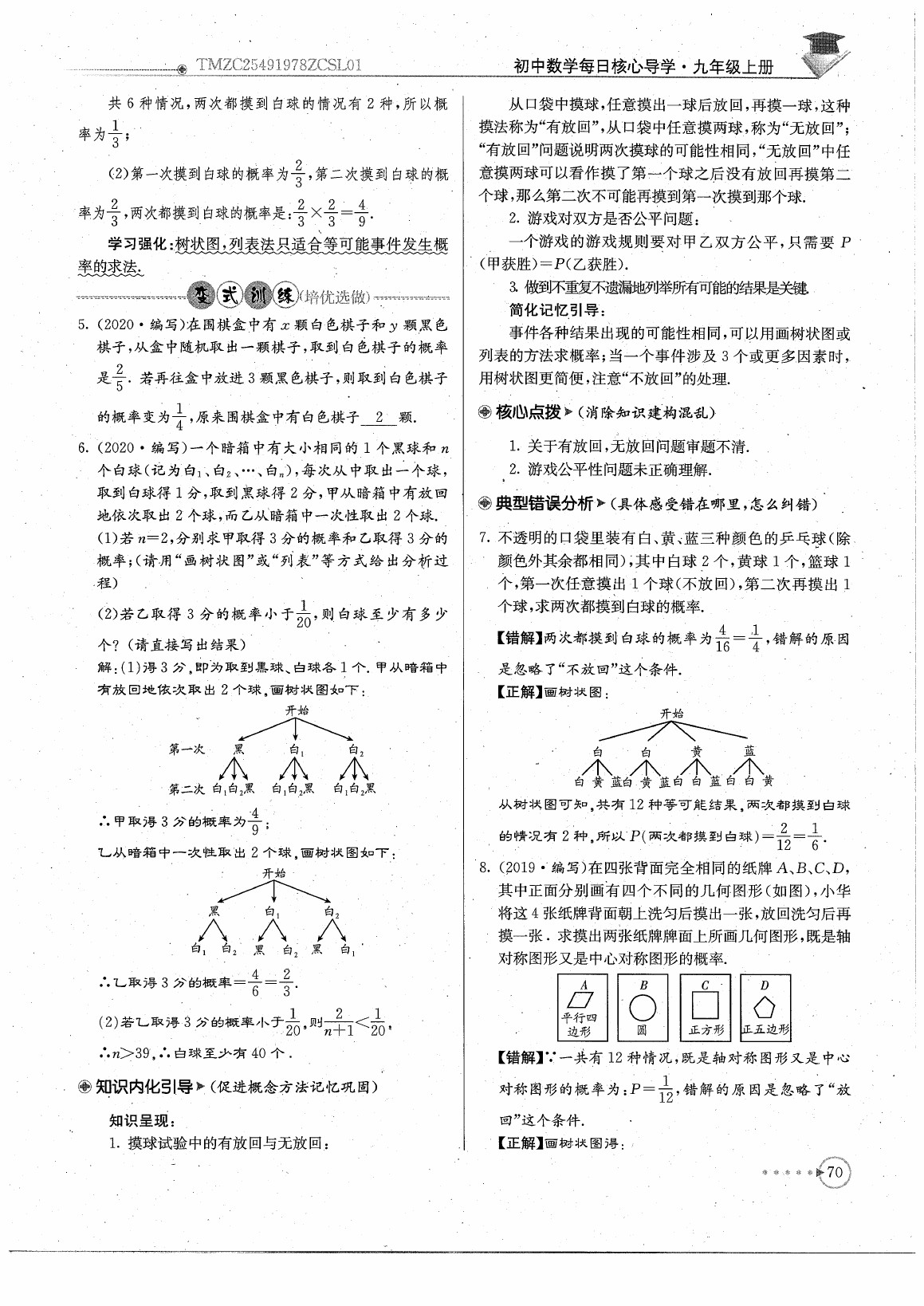 2020年初中數(shù)學(xué)每日核心導(dǎo)學(xué)九年級上冊北師大版 參考答案第72頁