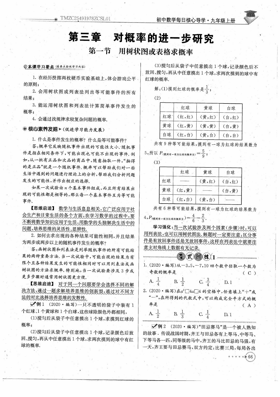2020年初中數(shù)學(xué)每日核心導(dǎo)學(xué)九年級上冊北師大版 參考答案第68頁