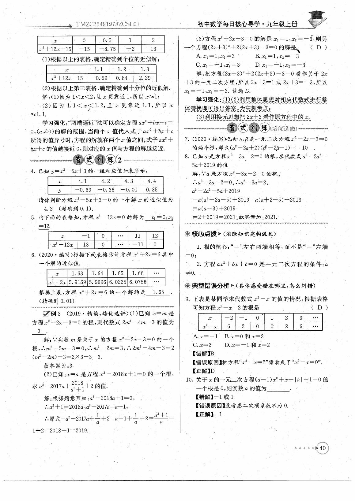 2020年初中數(shù)學(xué)每日核心導(dǎo)學(xué)九年級(jí)上冊(cè)北師大版 參考答案第42頁(yè)