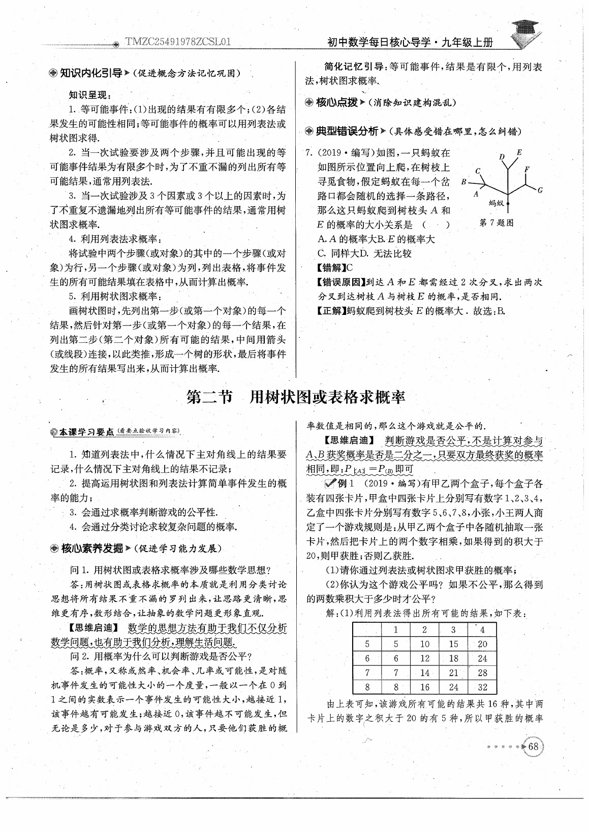 2020年初中數(shù)學(xué)每日核心導(dǎo)學(xué)九年級上冊北師大版 參考答案第70頁