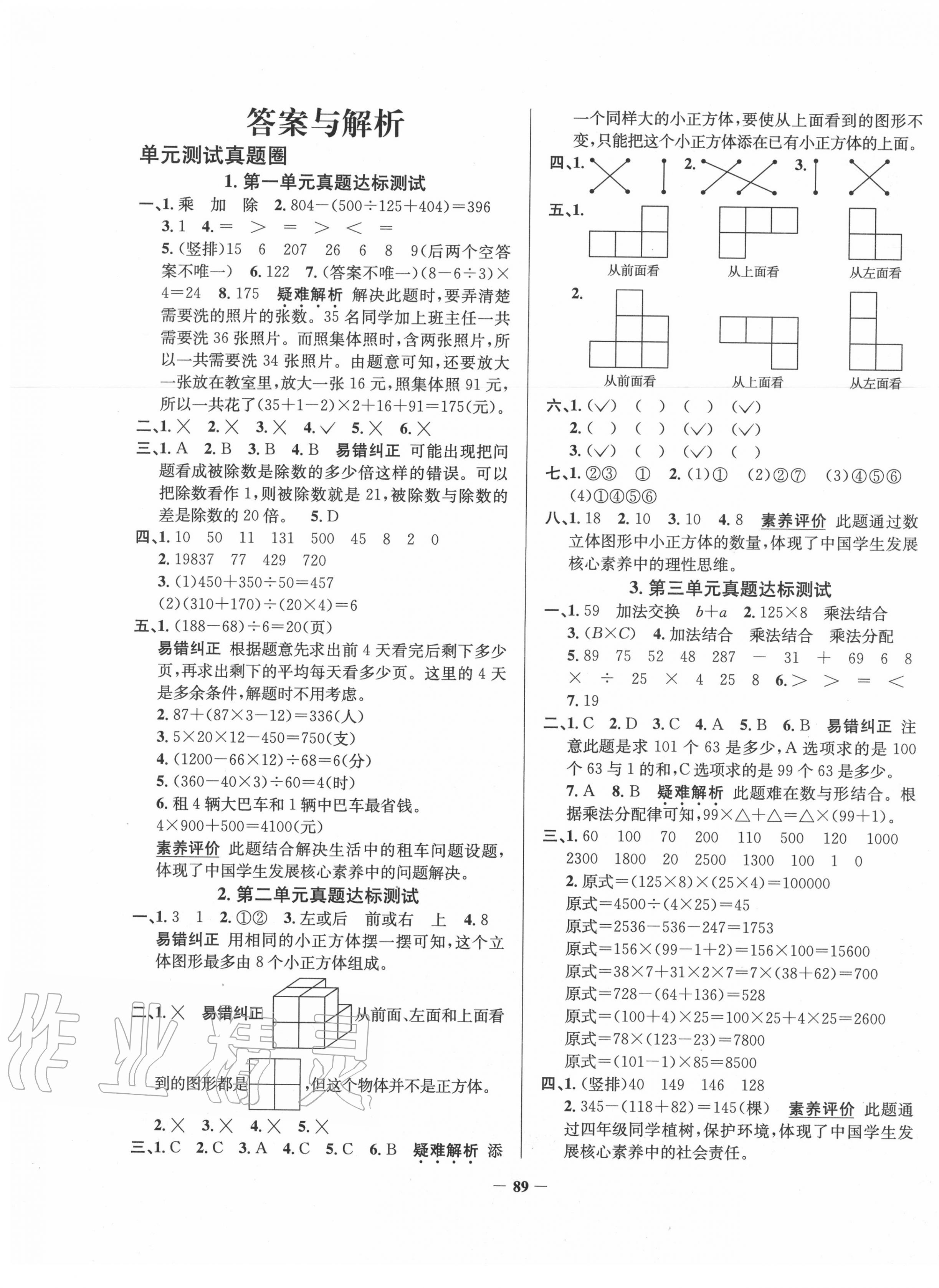 2020年真题圈天津市小学考试真卷三步练四年级数学下册人教版 第1页