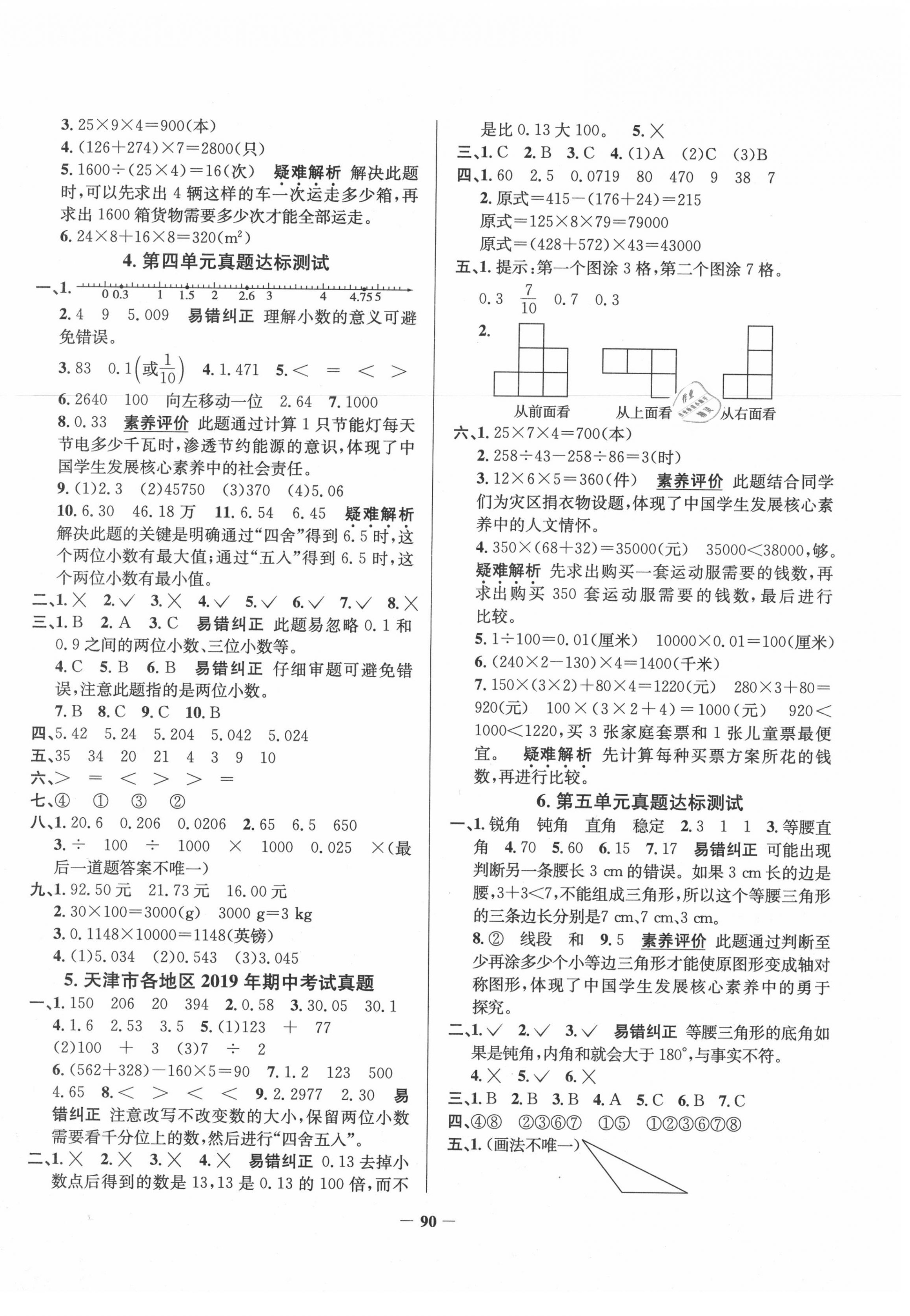 2020年真题圈天津市小学考试真卷三步练四年级数学下册人教版 第2页