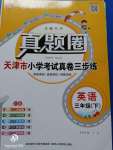 2020年真題圈天津市小學(xué)考試真卷三步練三年級(jí)英語(yǔ)下冊(cè)人教版
