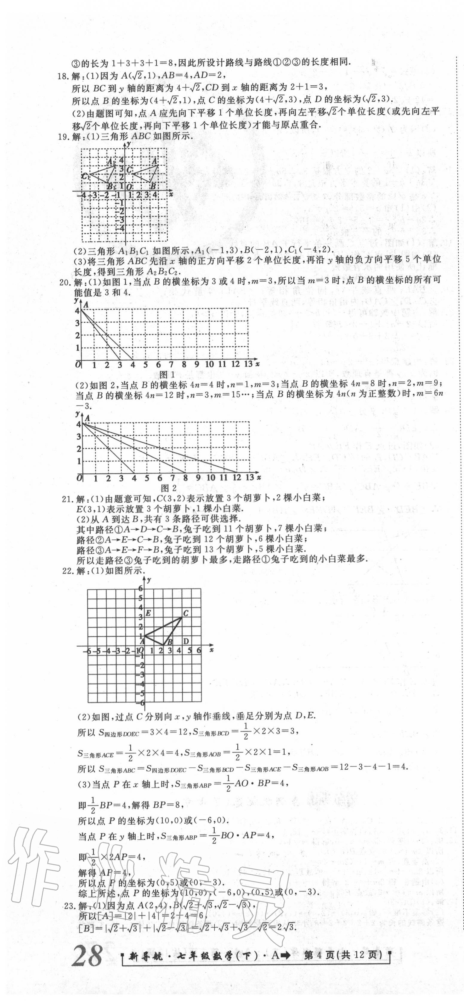 2020年新導(dǎo)航一線密卷七年級(jí)數(shù)學(xué)下冊(cè)人教版 第4頁