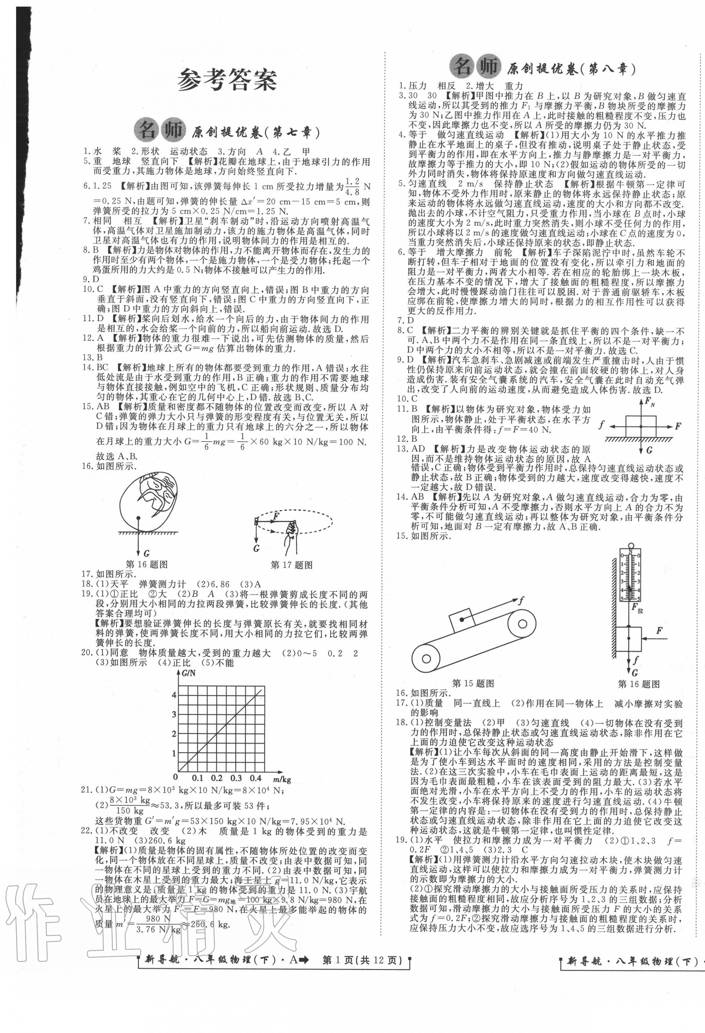 2020年新導航一線密卷八年級物理下冊人教版 第1頁