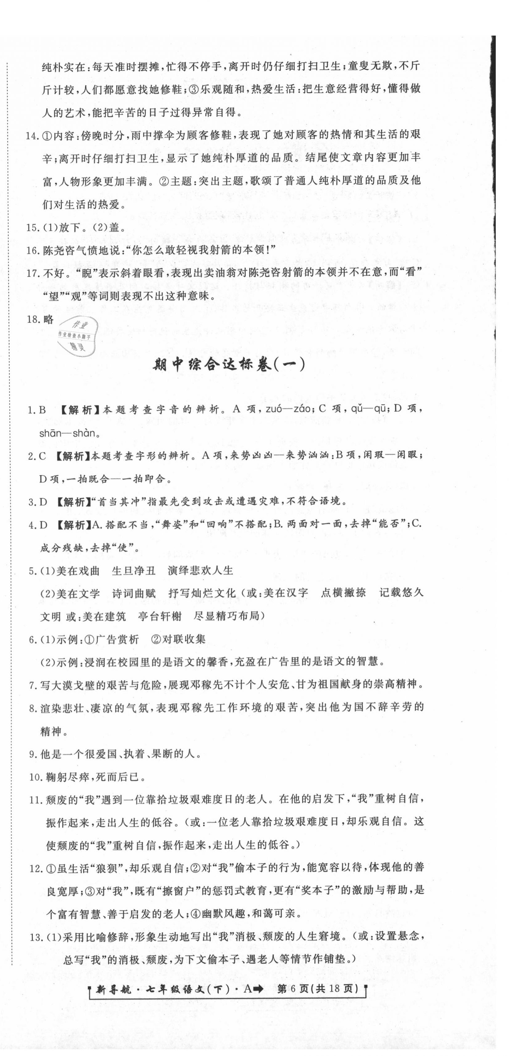 2020年新導(dǎo)航一線密卷七年級語文下冊人教版 第6頁