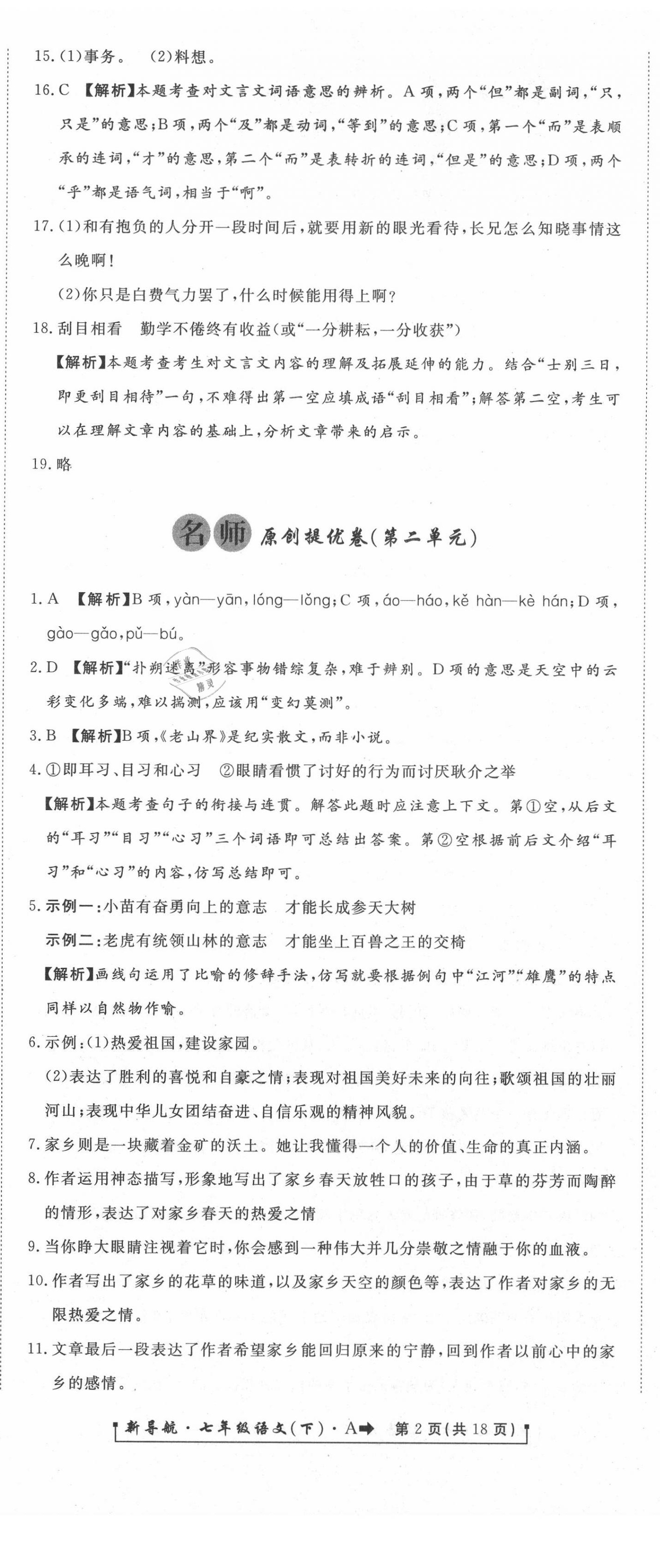 2020年新導(dǎo)航一線密卷七年級語文下冊人教版 第2頁