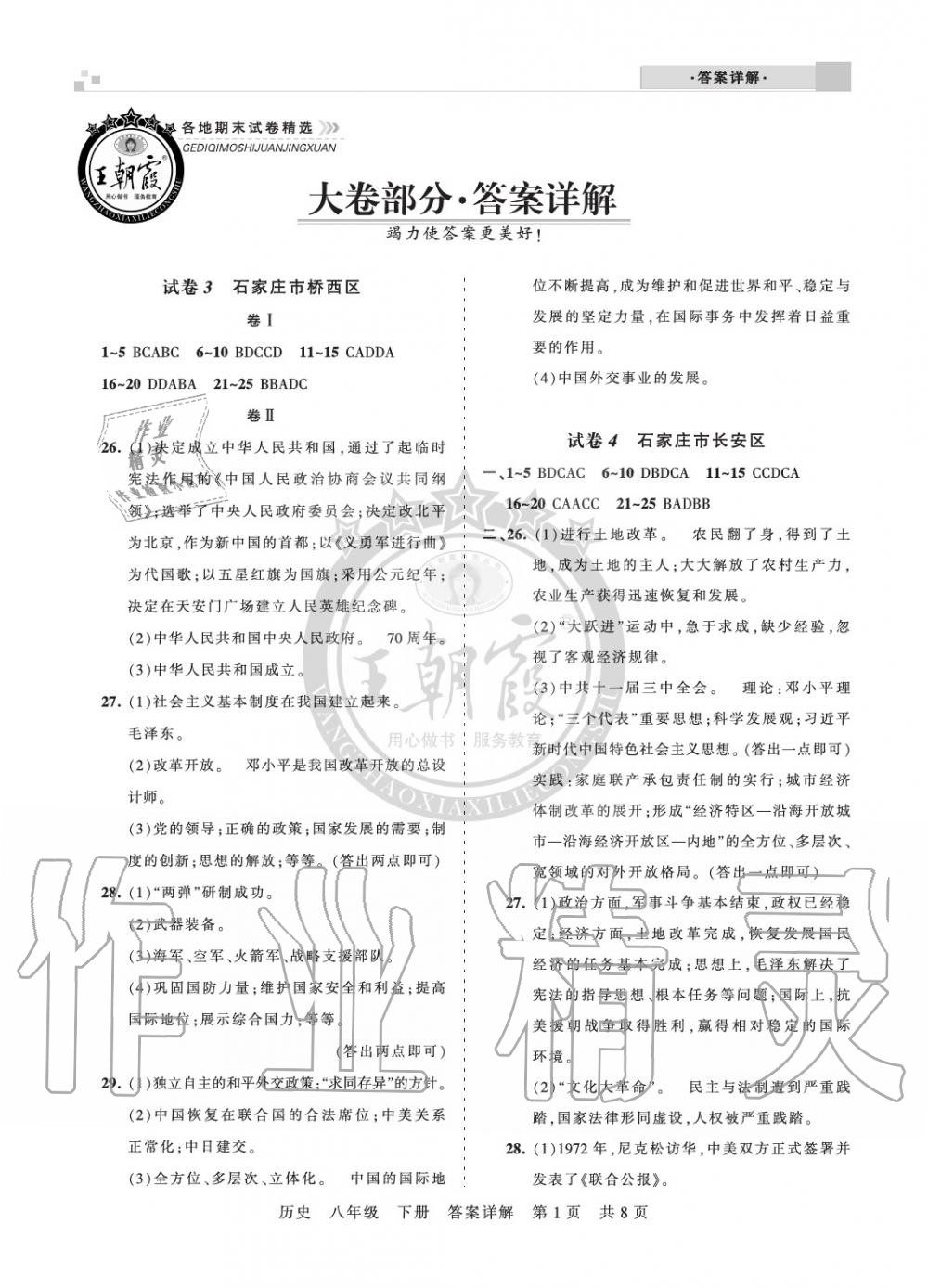 2020年王朝霞各地期末試卷精選八年級(jí)歷史下冊(cè)人教版河北專(zhuān)版 參考答案第1頁(yè)