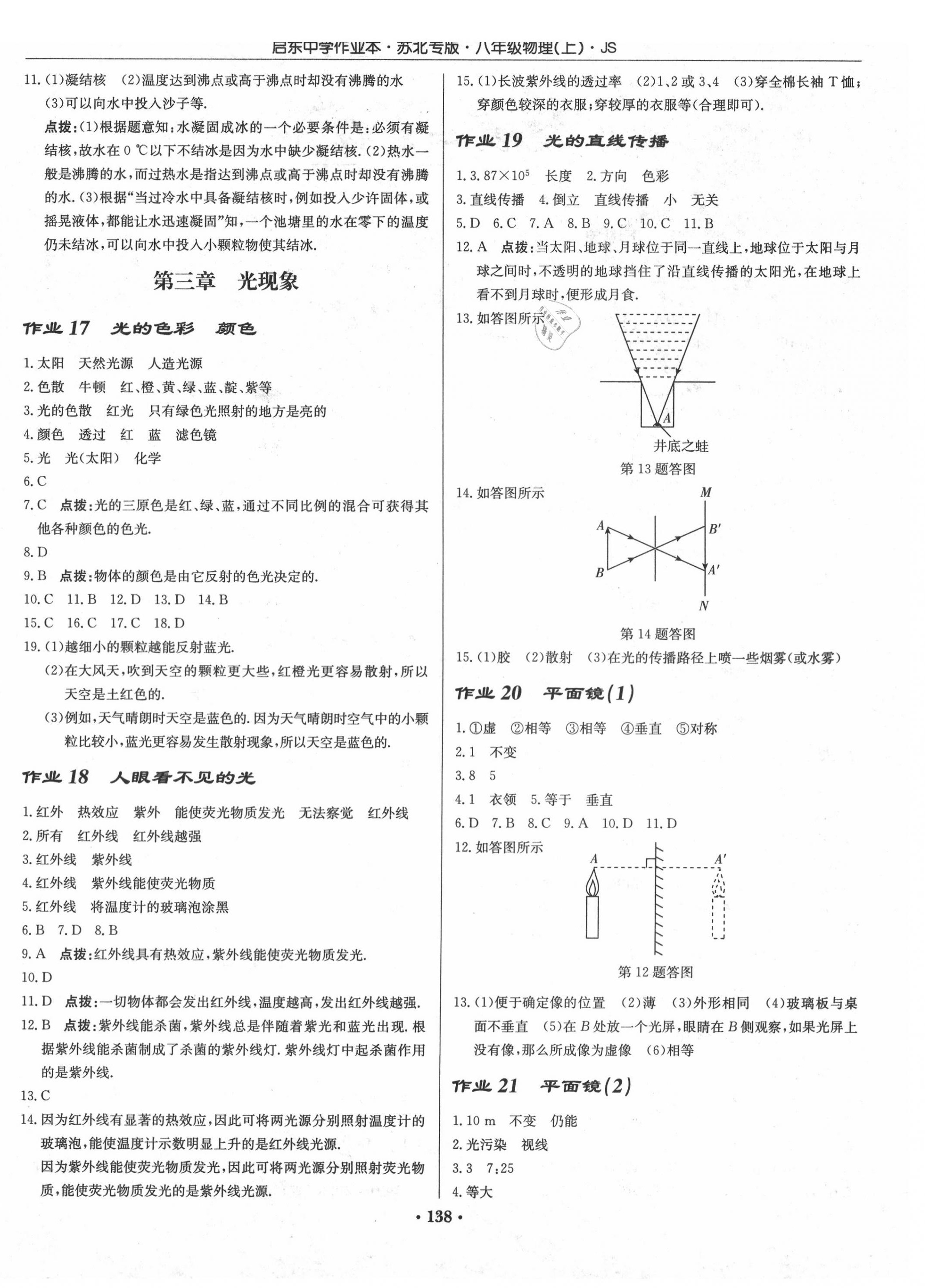 2020年啟東中學(xué)作業(yè)本八年級(jí)物理上冊(cè)江蘇版蘇北專版 第4頁