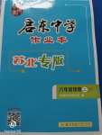 2020年啟東中學作業(yè)本八年級物理上冊江蘇版蘇北專版