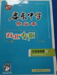 2020年啟東中學作業(yè)本九年級物理上冊江蘇版蘇北專版