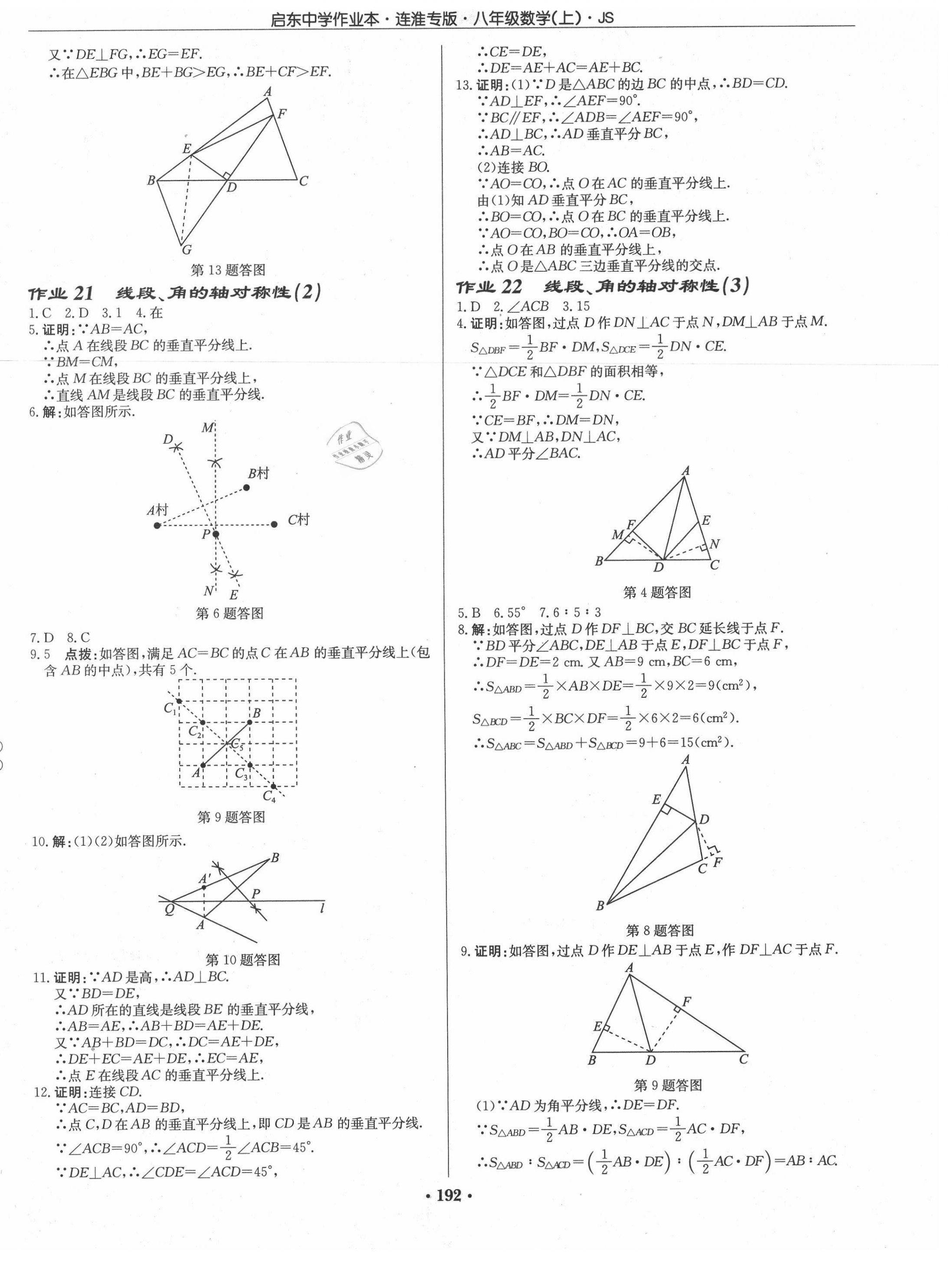 2020年启东中学作业本八年级数学上册江苏版连淮专版 第10页