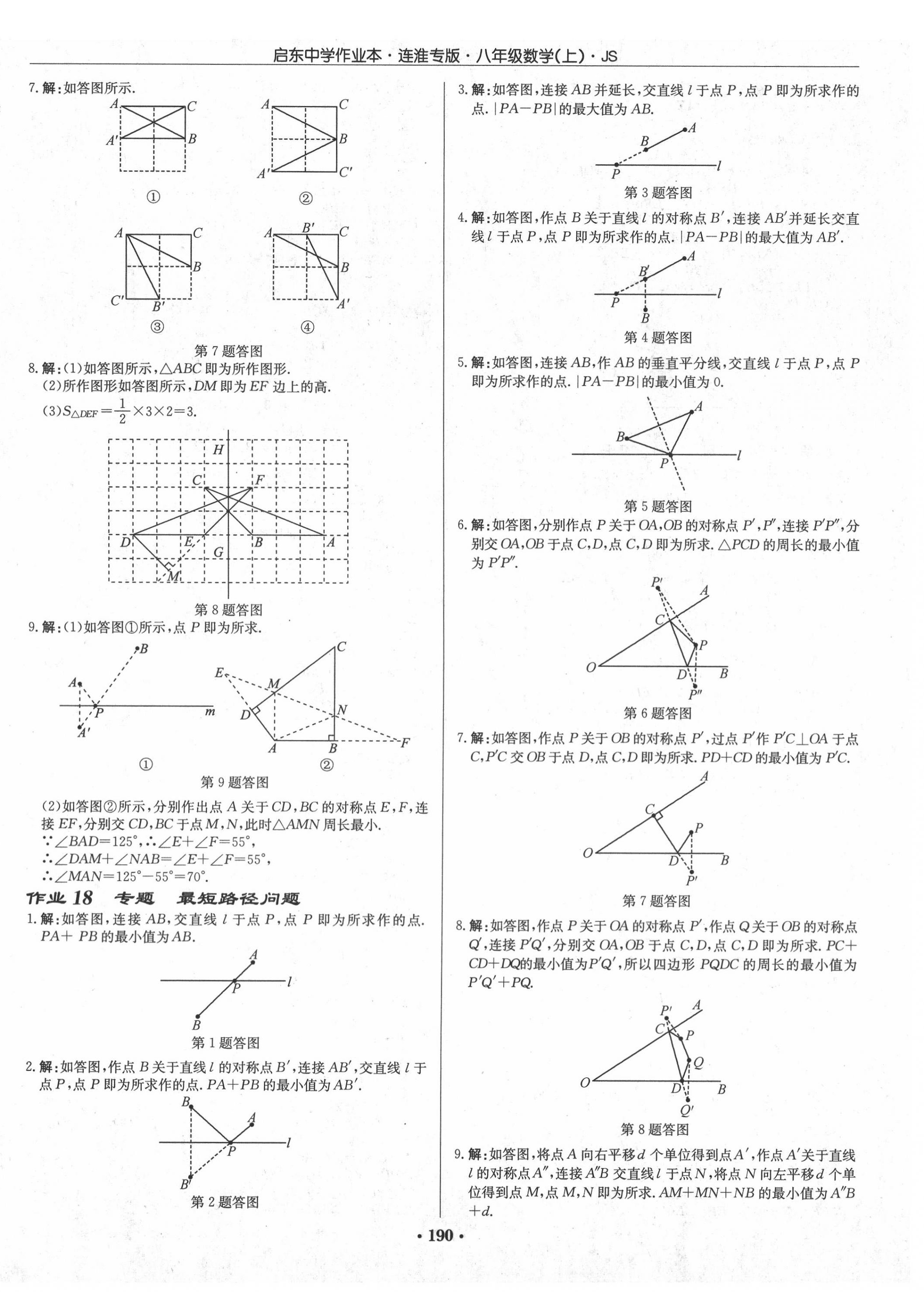 2020年啟東中學(xué)作業(yè)本八年級(jí)數(shù)學(xué)上冊(cè)江蘇版連淮專版 第8頁(yè)