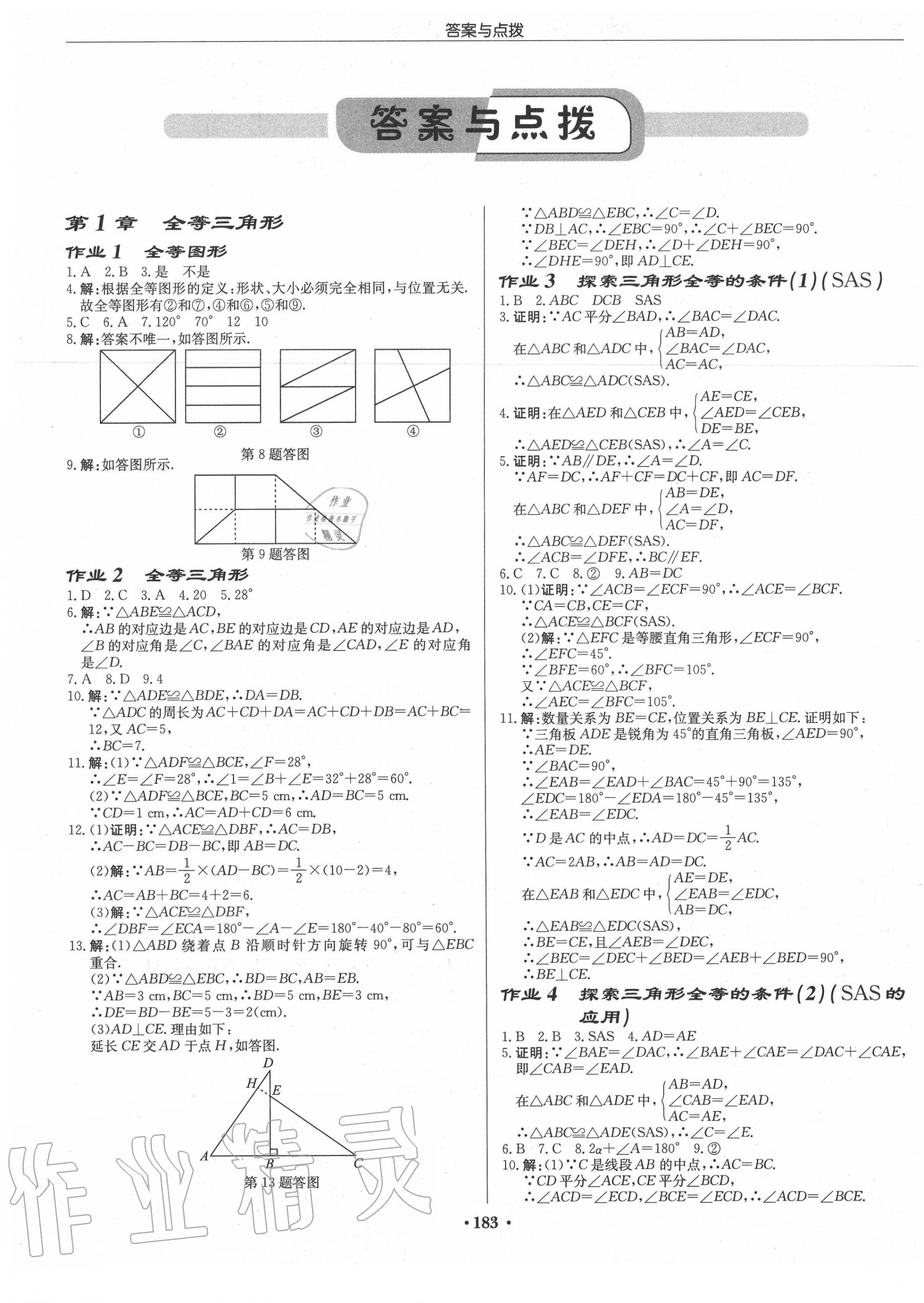 2020年启东中学作业本八年级数学上册江苏版连淮专版 第1页