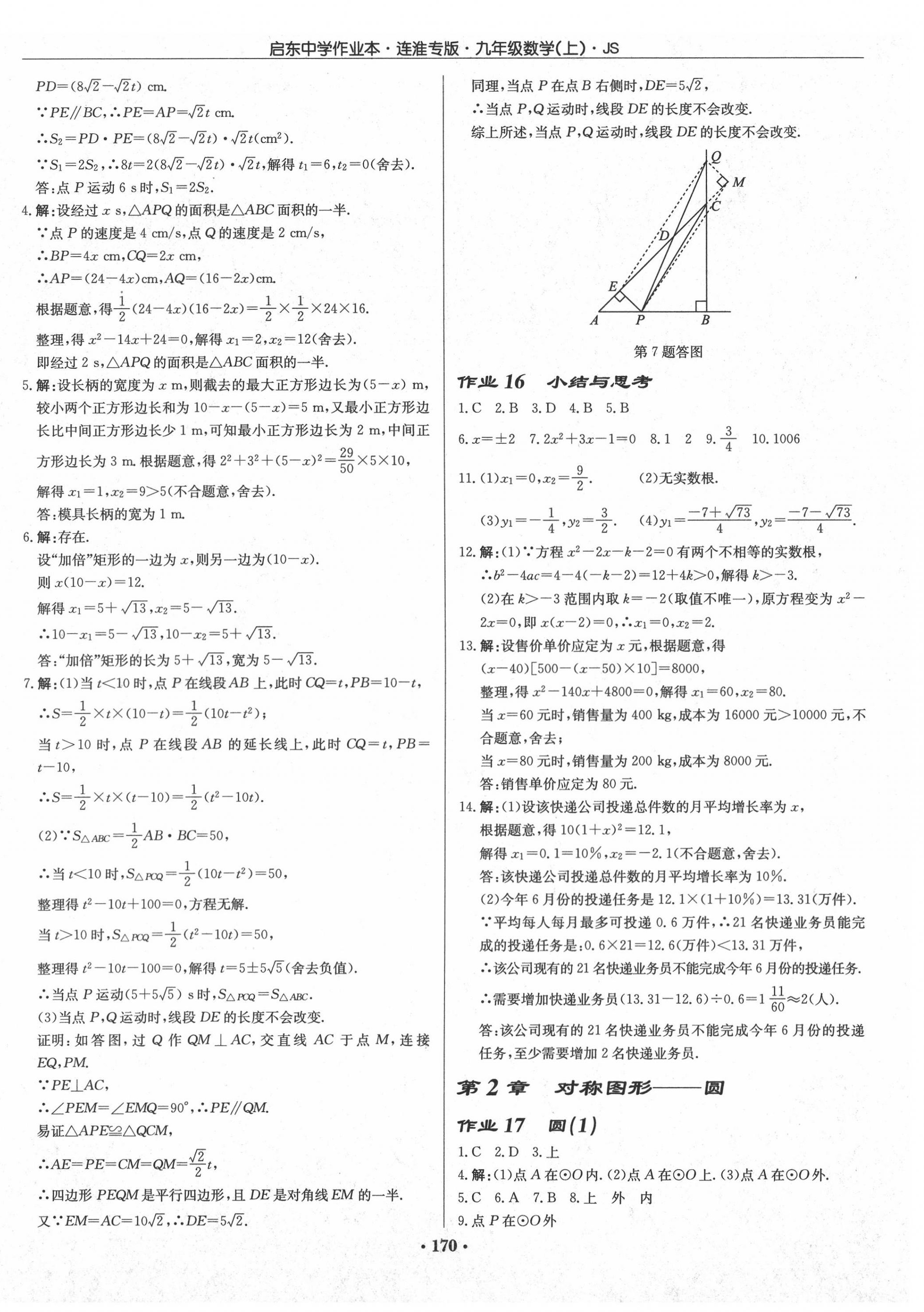 2020年启东中学作业本九年级数学上册江苏版连淮专版 第8页