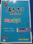 2020年啟東中學(xué)作業(yè)本九年級數(shù)學(xué)上冊江蘇版連淮專版