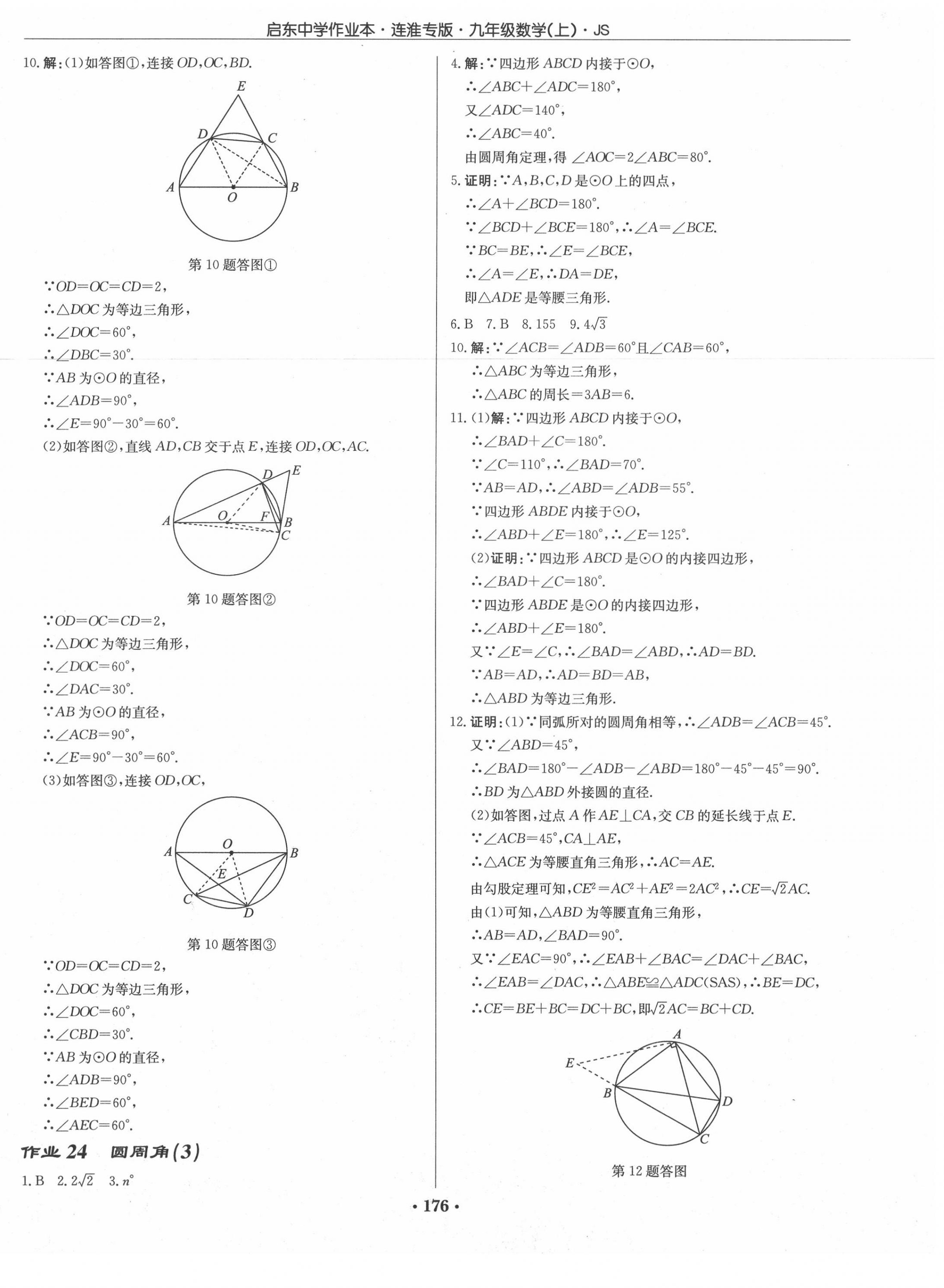 2020年啟東中學(xué)作業(yè)本九年級(jí)數(shù)學(xué)上冊(cè)江蘇版連淮專(zhuān)版 第14頁(yè)