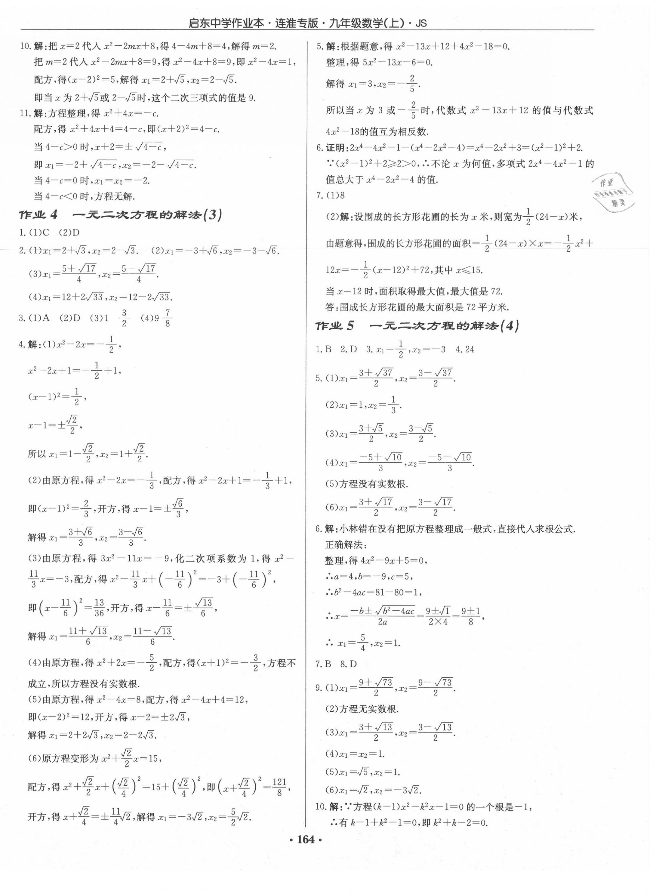 2020年啟東中學(xué)作業(yè)本九年級數(shù)學(xué)上冊江蘇版連淮專版 第2頁