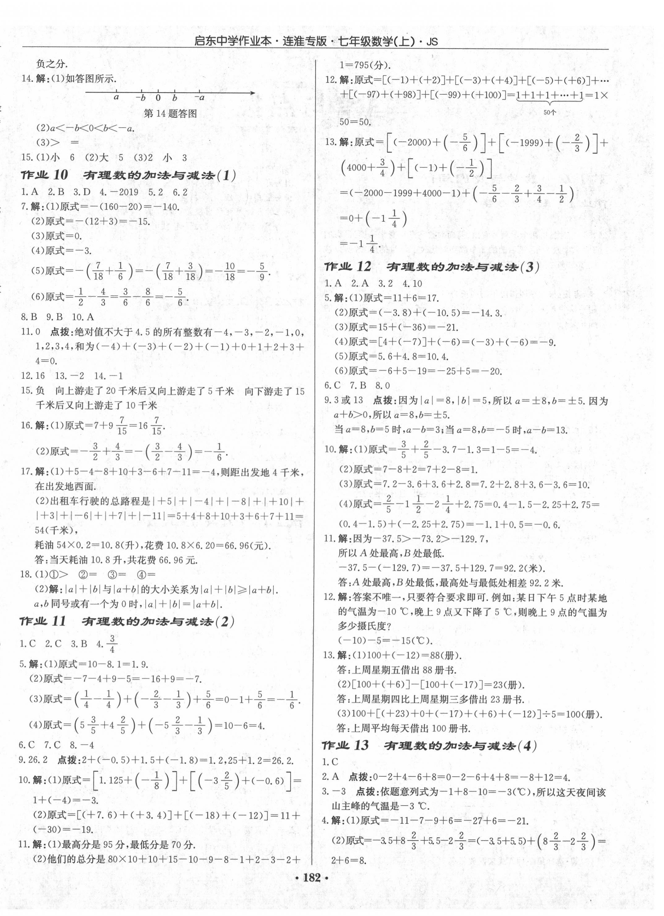 2020年启东中学作业本七年级数学上册江苏版连淮专版 第4页