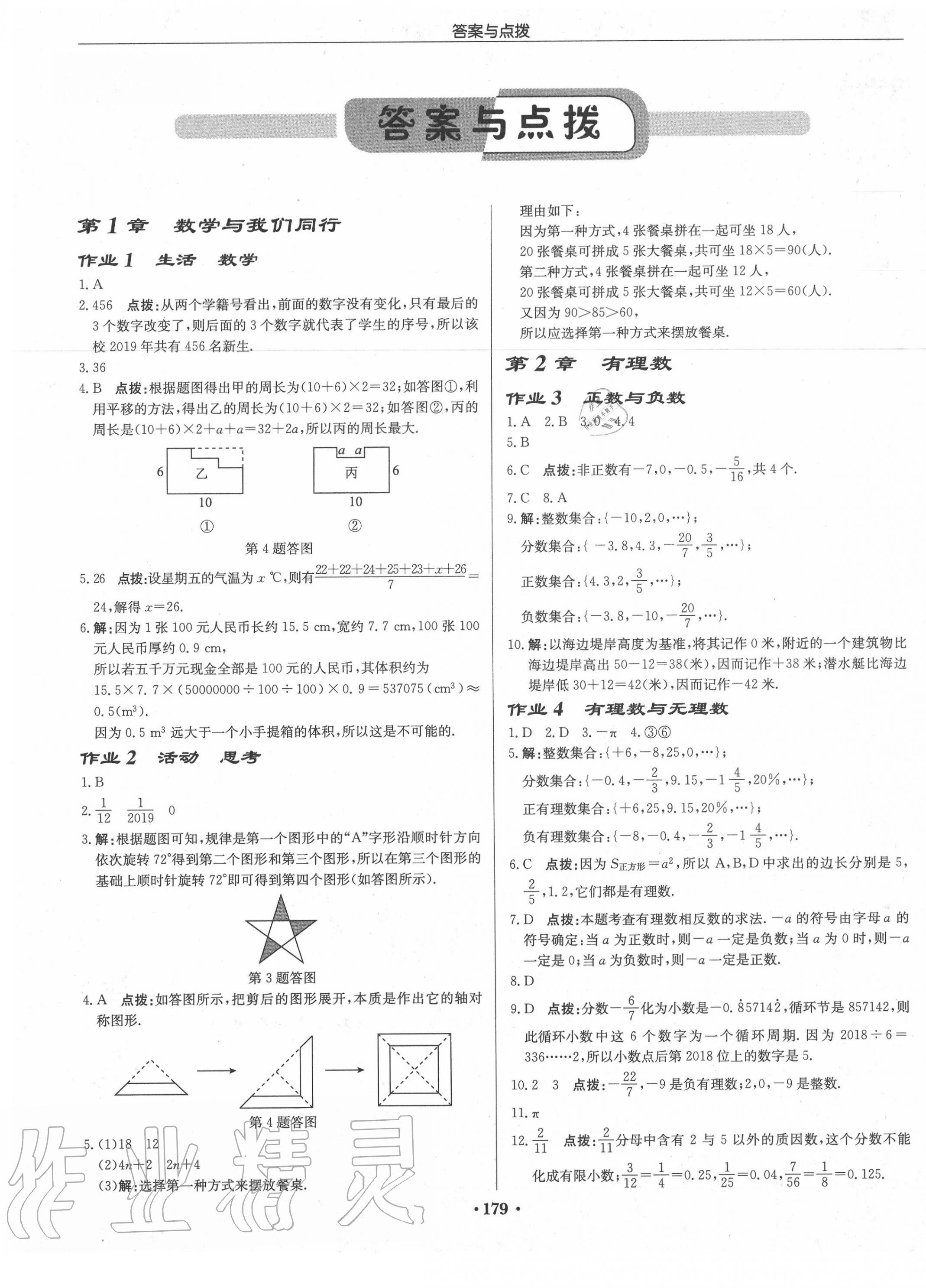 2020年启东中学作业本七年级数学上册江苏版连淮专版 第1页