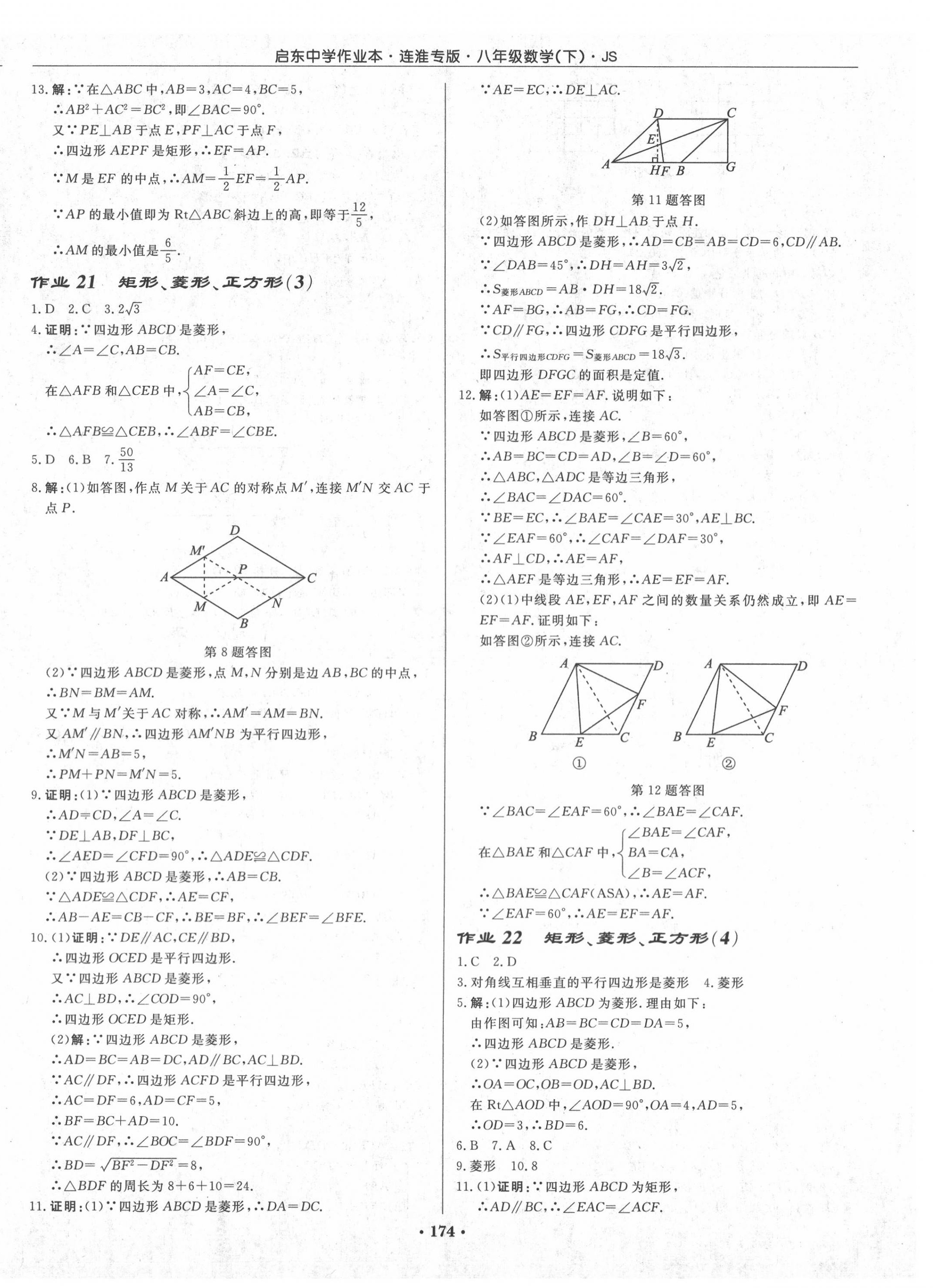 2020年启东中学作业本八年级数学下册江苏版连淮专版 第8页