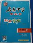 2020年啟東中學(xué)作業(yè)本八年級(jí)語(yǔ)文下冊(cè)人教版蘇北專(zhuān)版