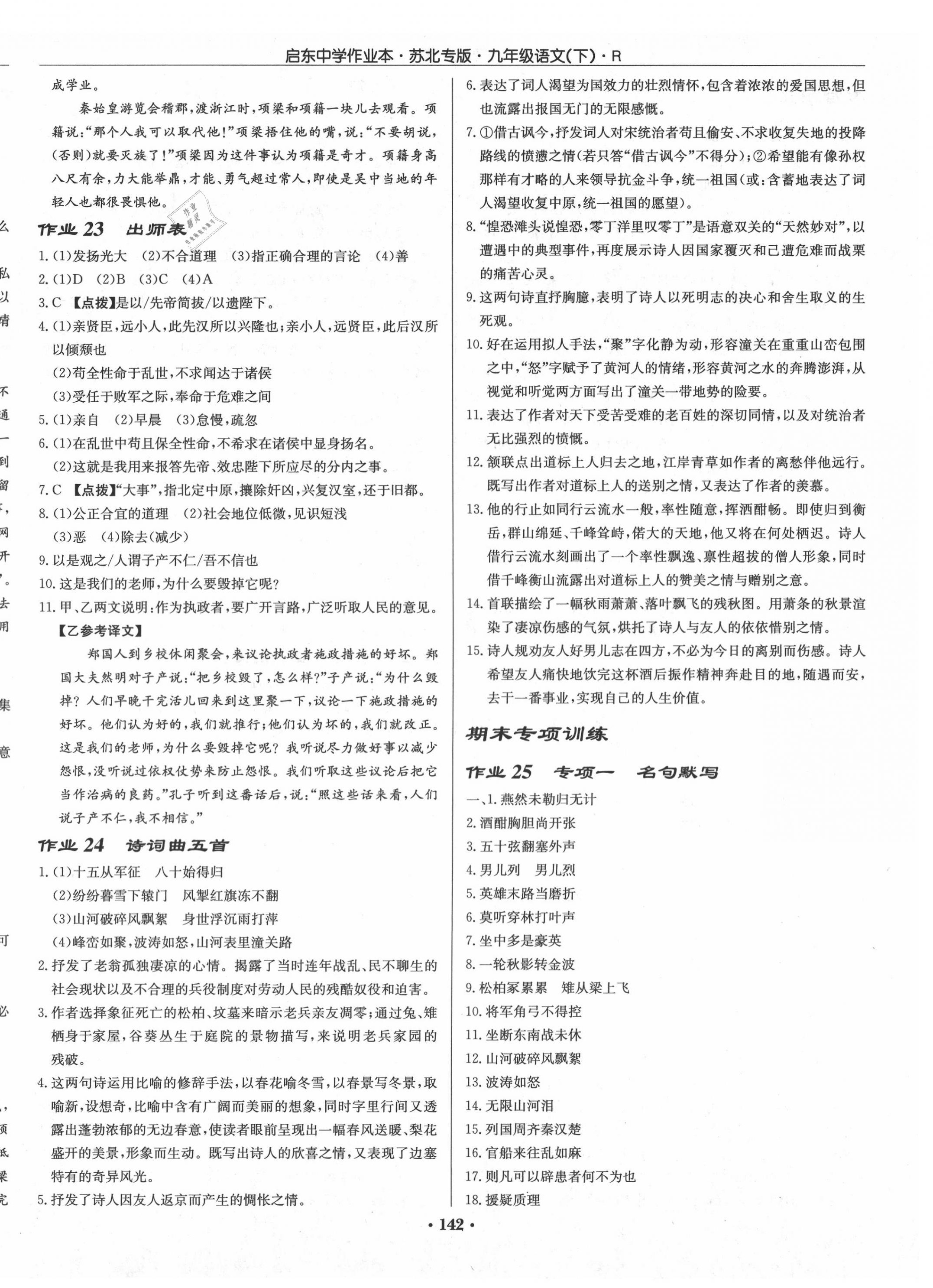 2020年啟東中學(xué)作業(yè)本九年級語文下冊人教版蘇北專版 第8頁