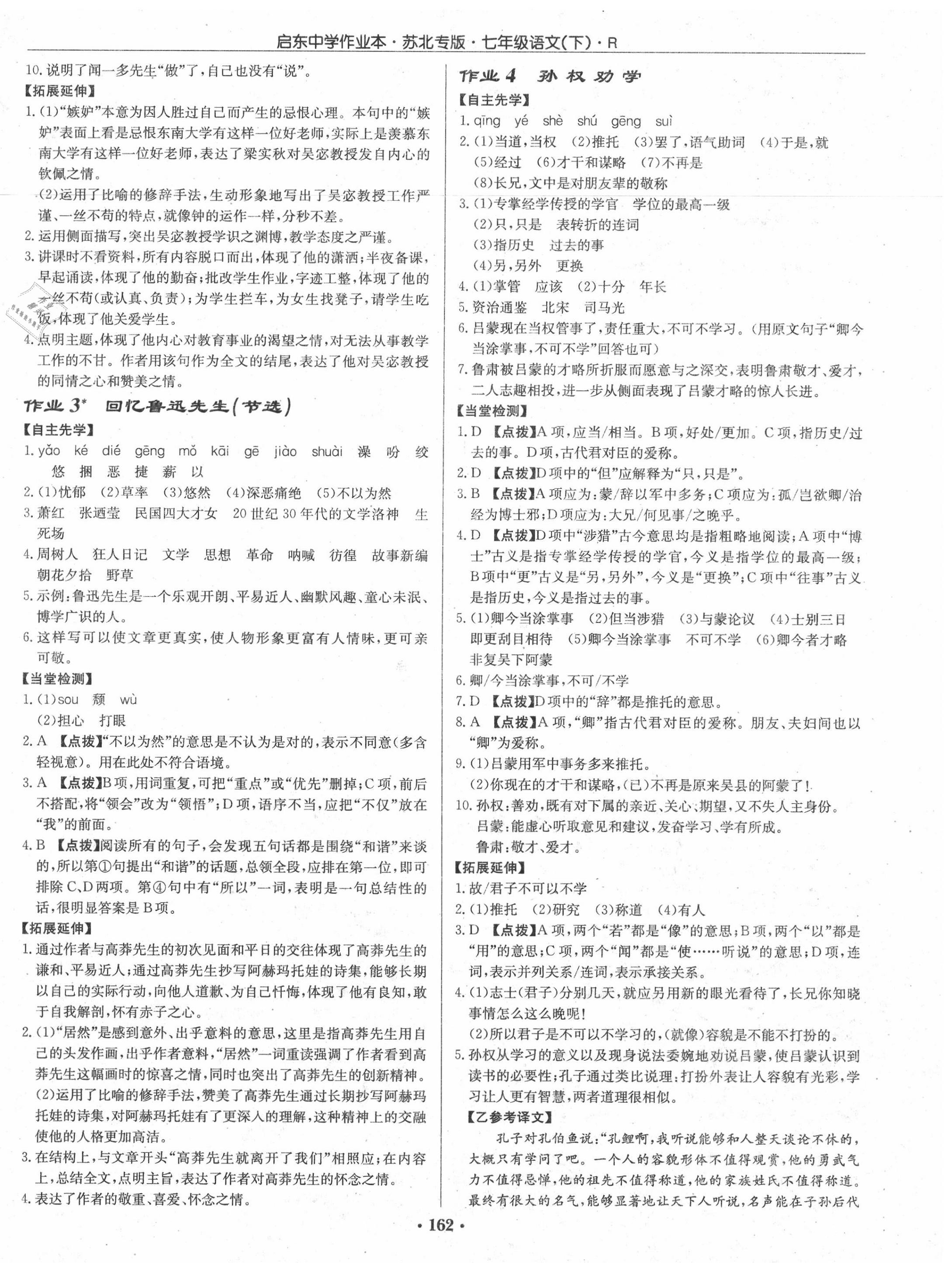 2020年啟東中學(xué)作業(yè)本七年級(jí)語(yǔ)文下冊(cè)人教版蘇北專版 第2頁(yè)